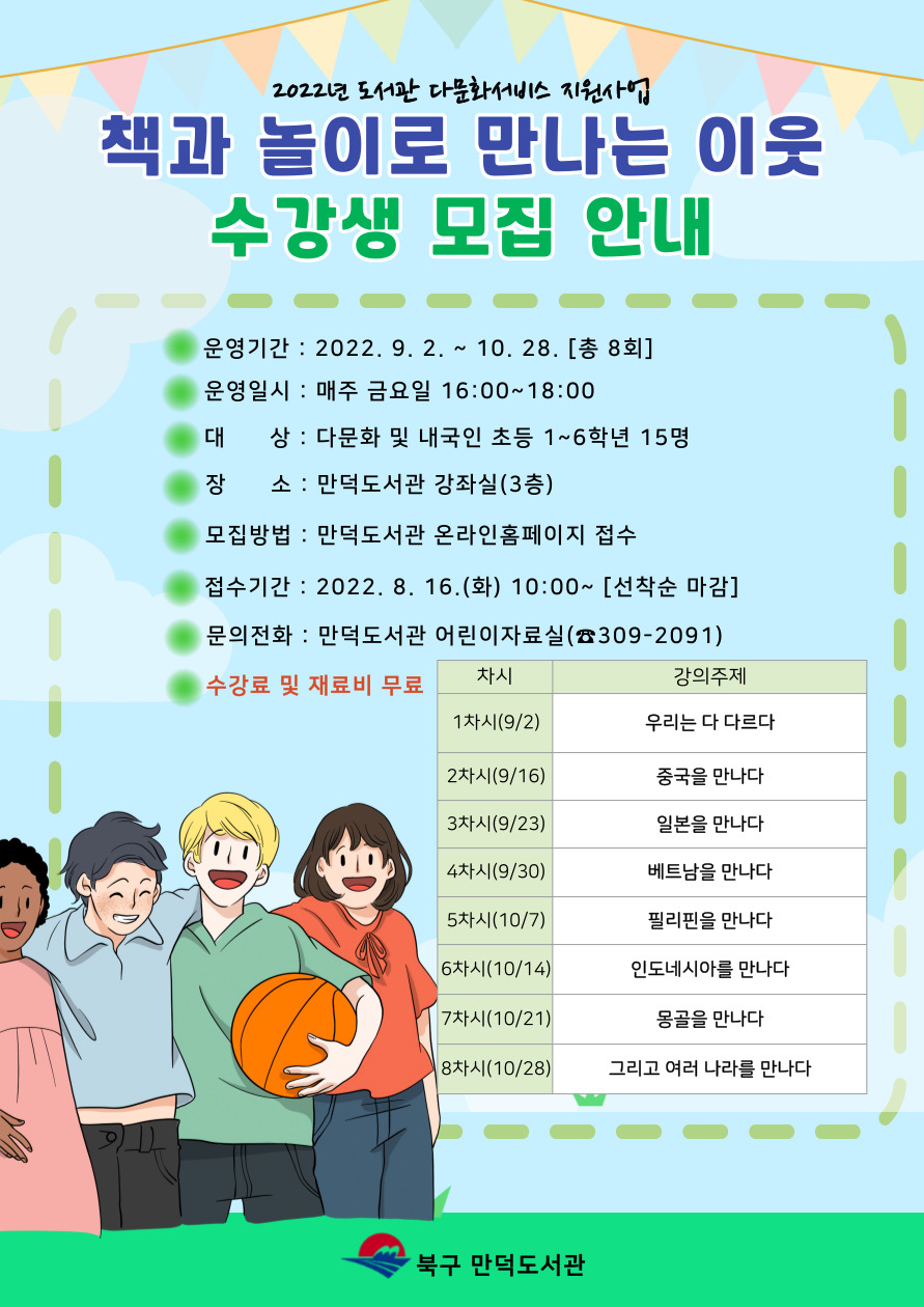 만덕도서관 2022년 책과 놀이로 만나는 이웃(도서관 다문화서비스 지원 사업) 운영 안내