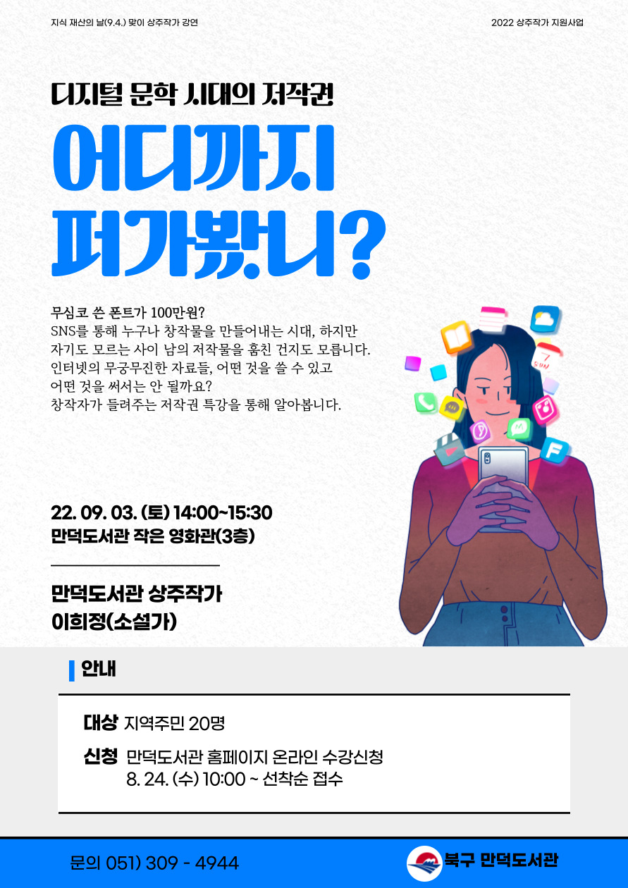 디지털 문학시대의 저작권 <어디까지 퍼가봤니?> 강연 안내