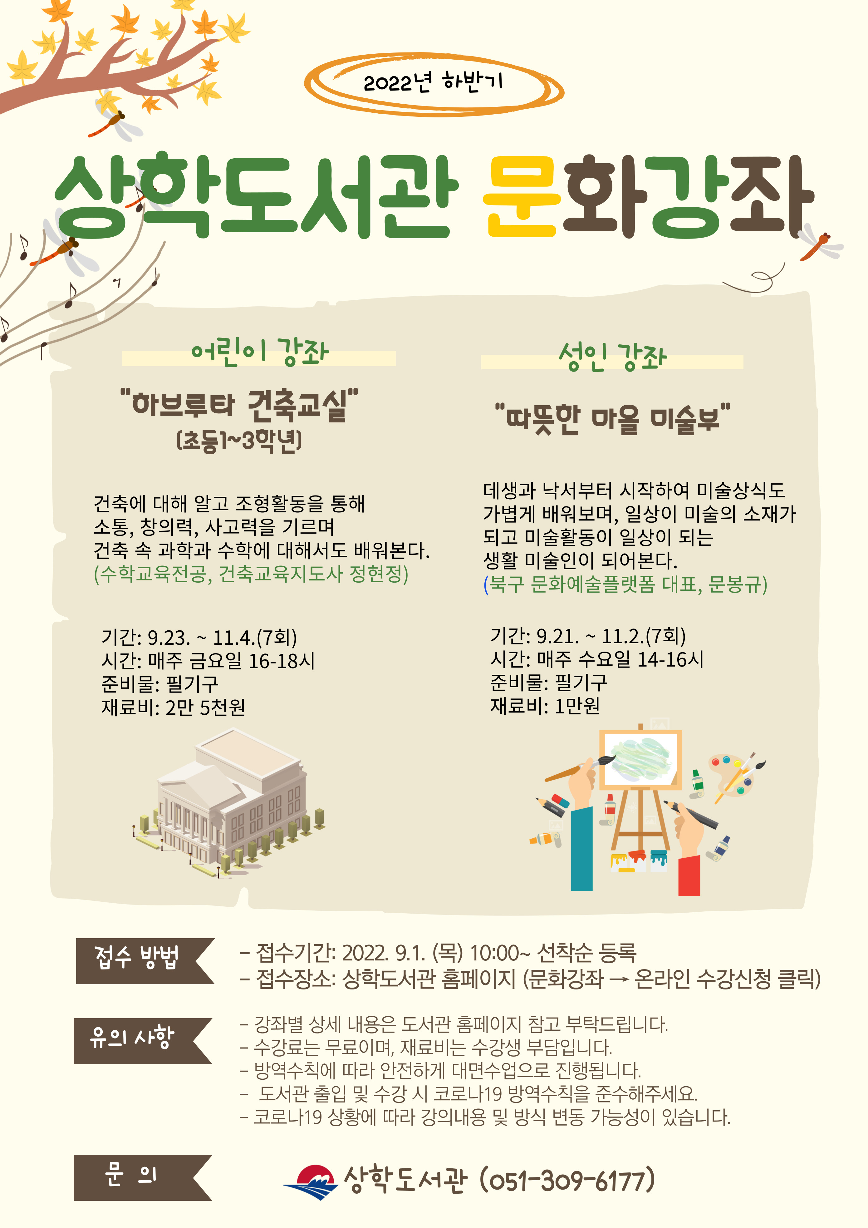 ★2022년 상학도서관 하반기 문화강좌 수강생 모집★