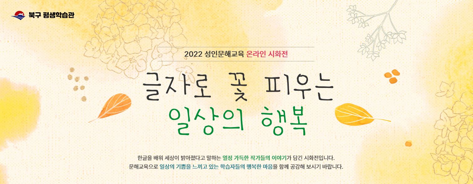 2022년 북구 성인문해교육 온라인 시화전 개최