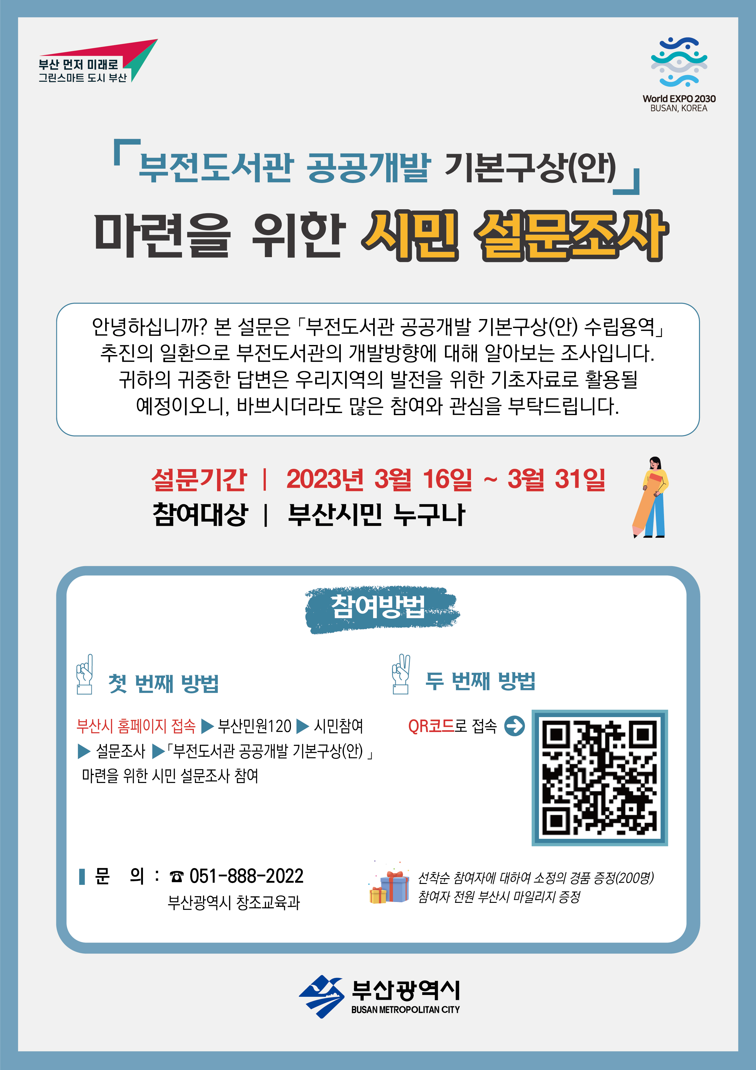 부전도서관 공공개발 기본구상(안)마련을 위한 시민 설문조사