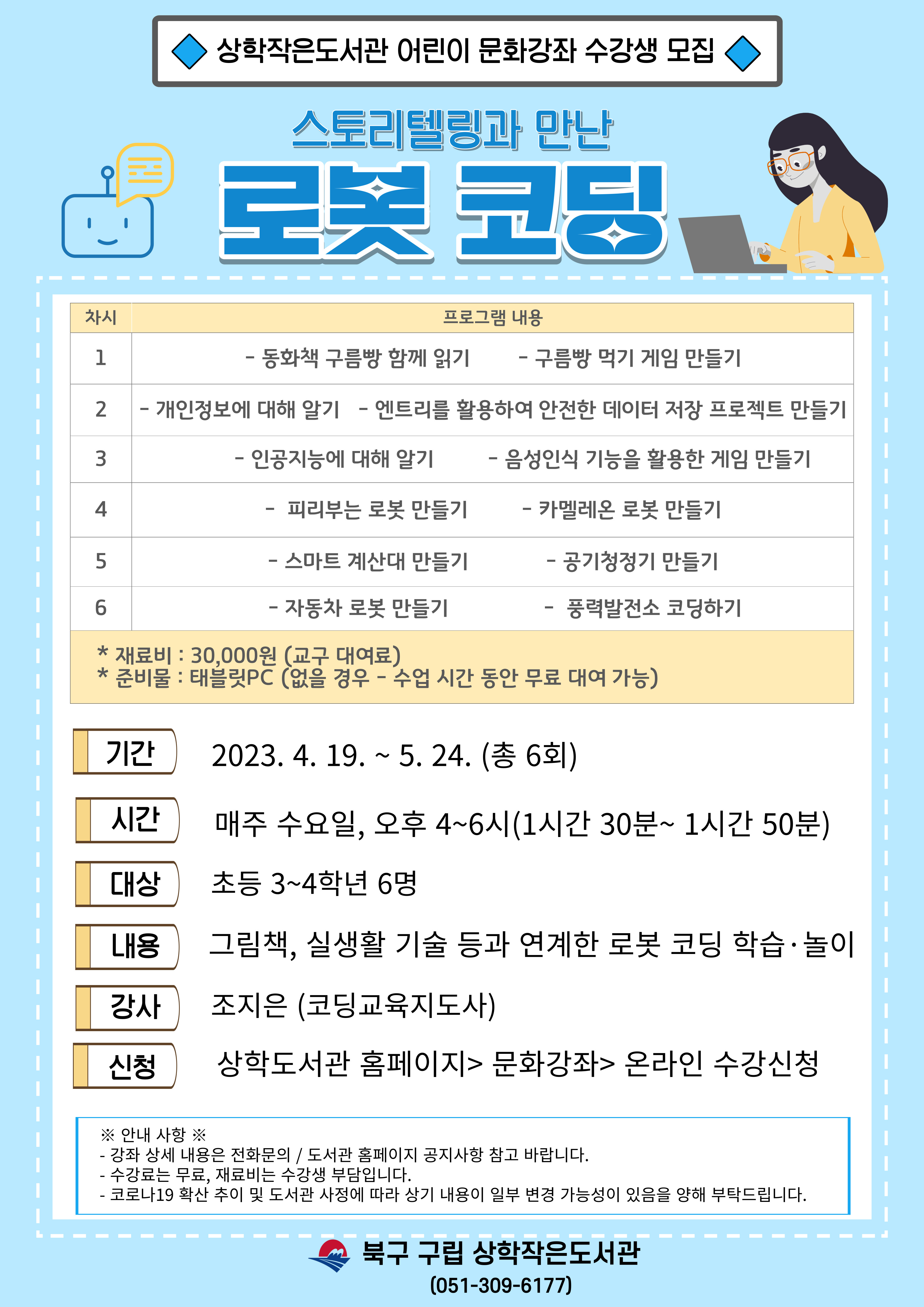 ★2023년 상학도서관 어린이 코딩강좌 수강생 모집★