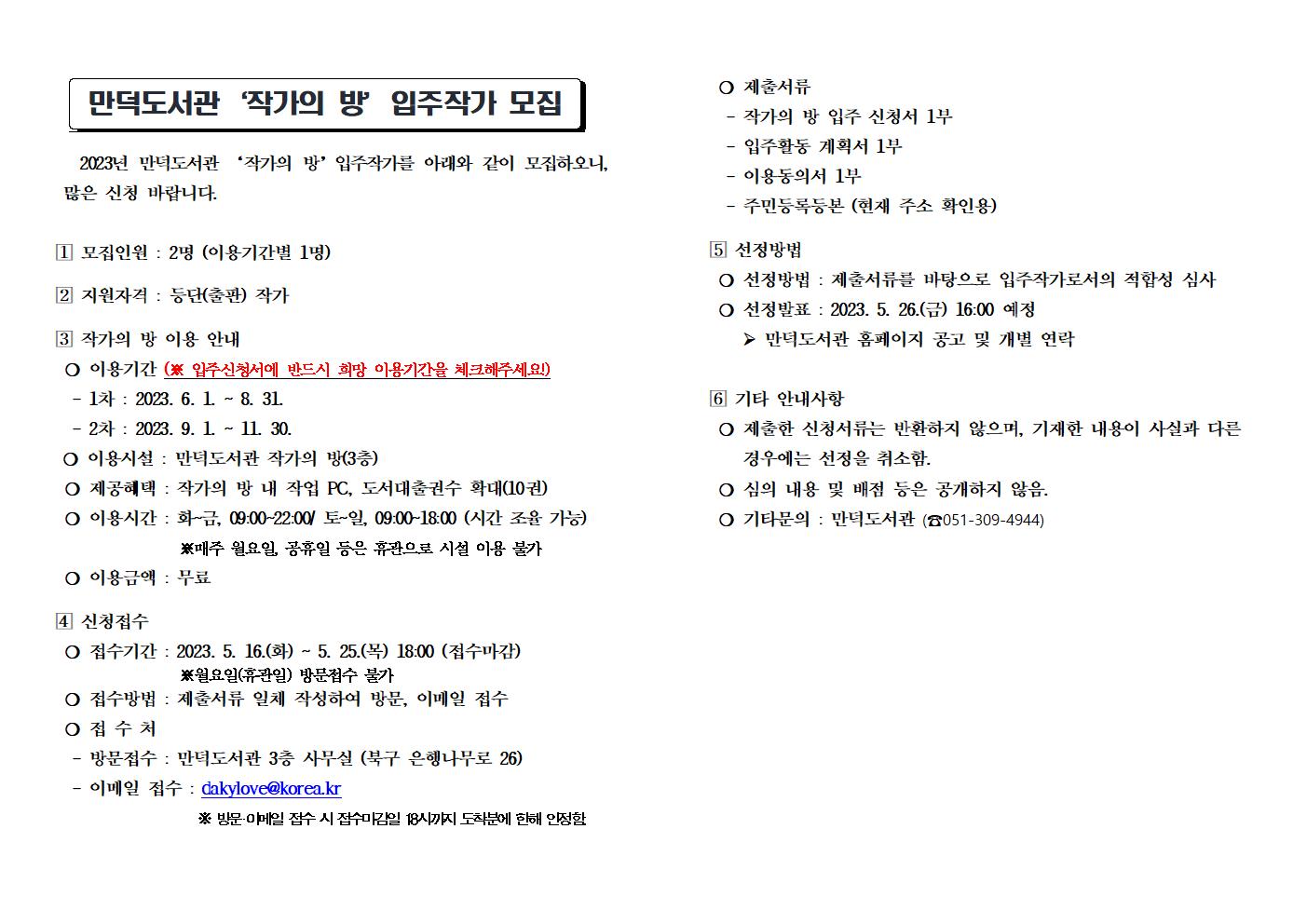 만덕도서관 작가의 방 입주 작가 모집 안내