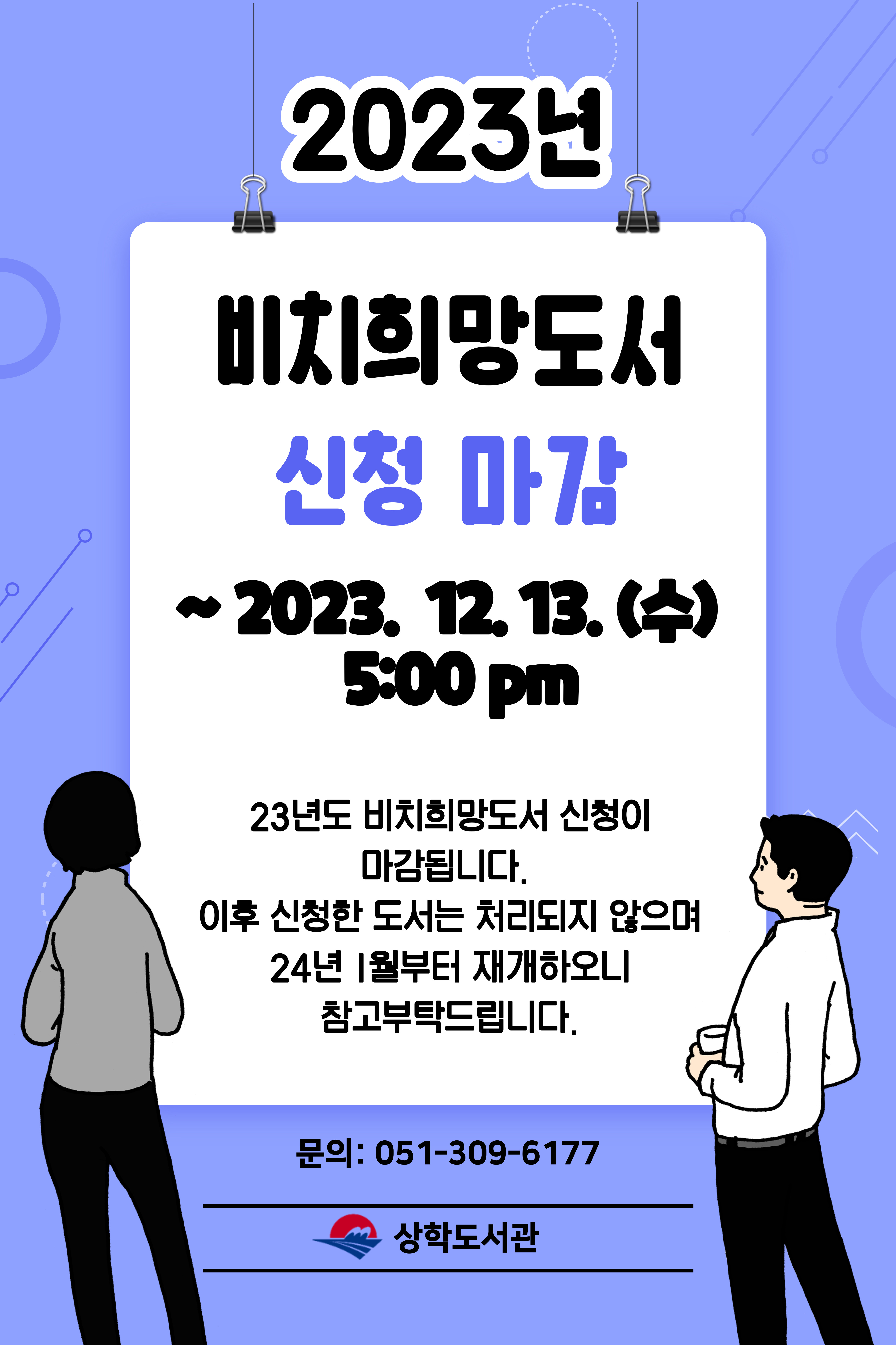 ★2023 비치희망도서 신청 마감일자 안내★