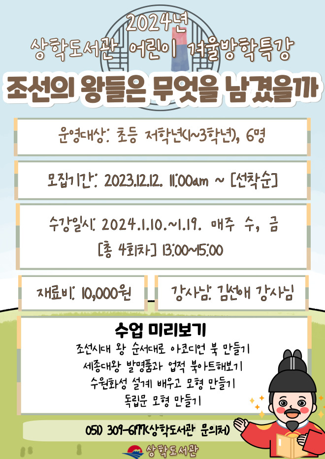 ★2024년 상학도서관 어린이 겨울방학특강 모집 공지★