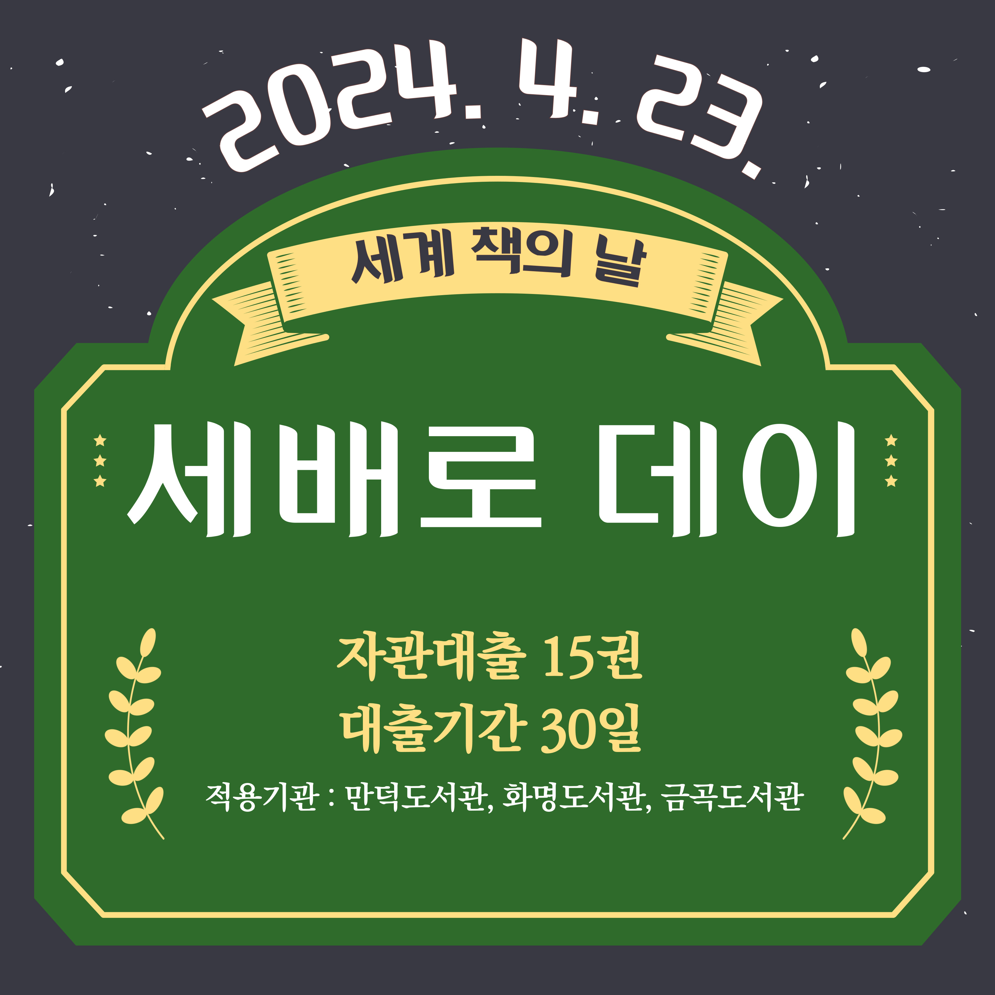 세계 책의 날(4.23.) 맞이 세배로 데이 안내