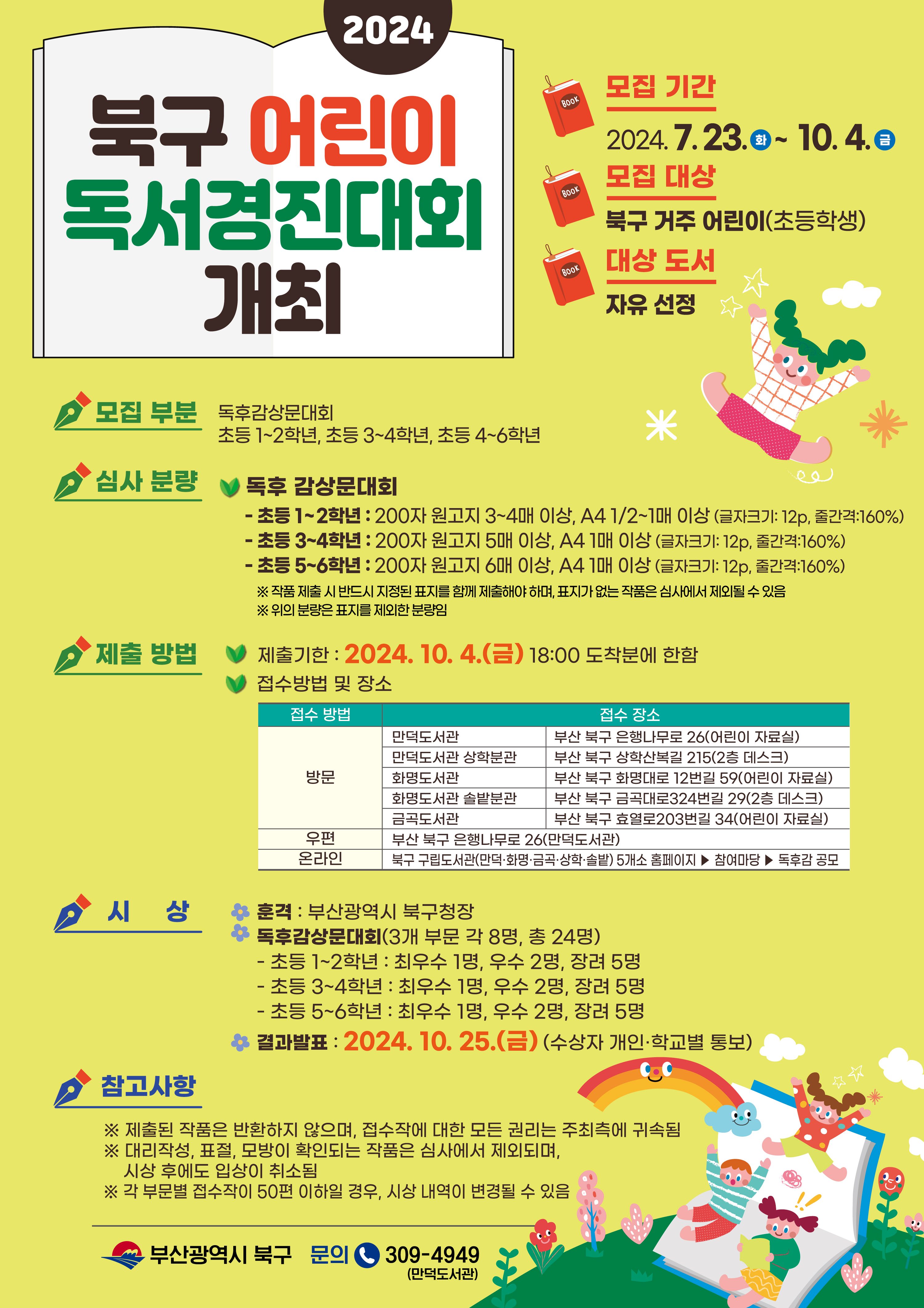 2024년 북구 어린이 독서경진대회 안내