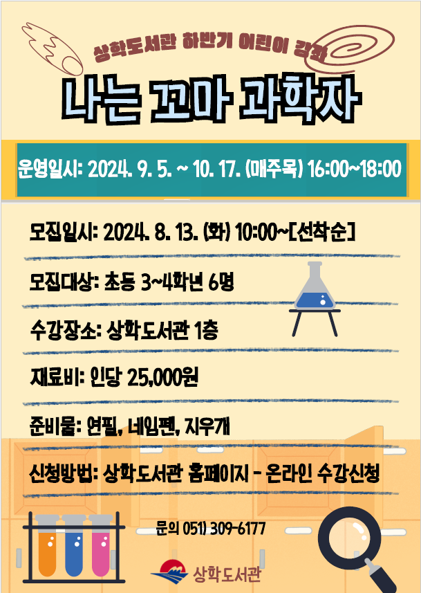 ★[초등전학년]상학도서관 하반기 어린이 강좌 모집 안내★