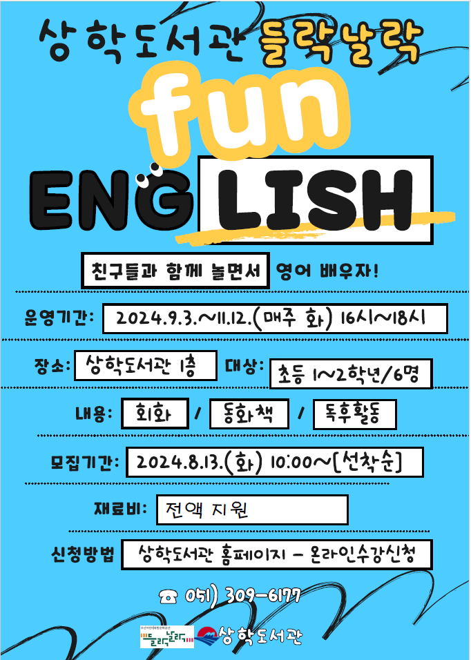 상학도서관 2024년 들락날락 어린이 영어강좌 모집 안내