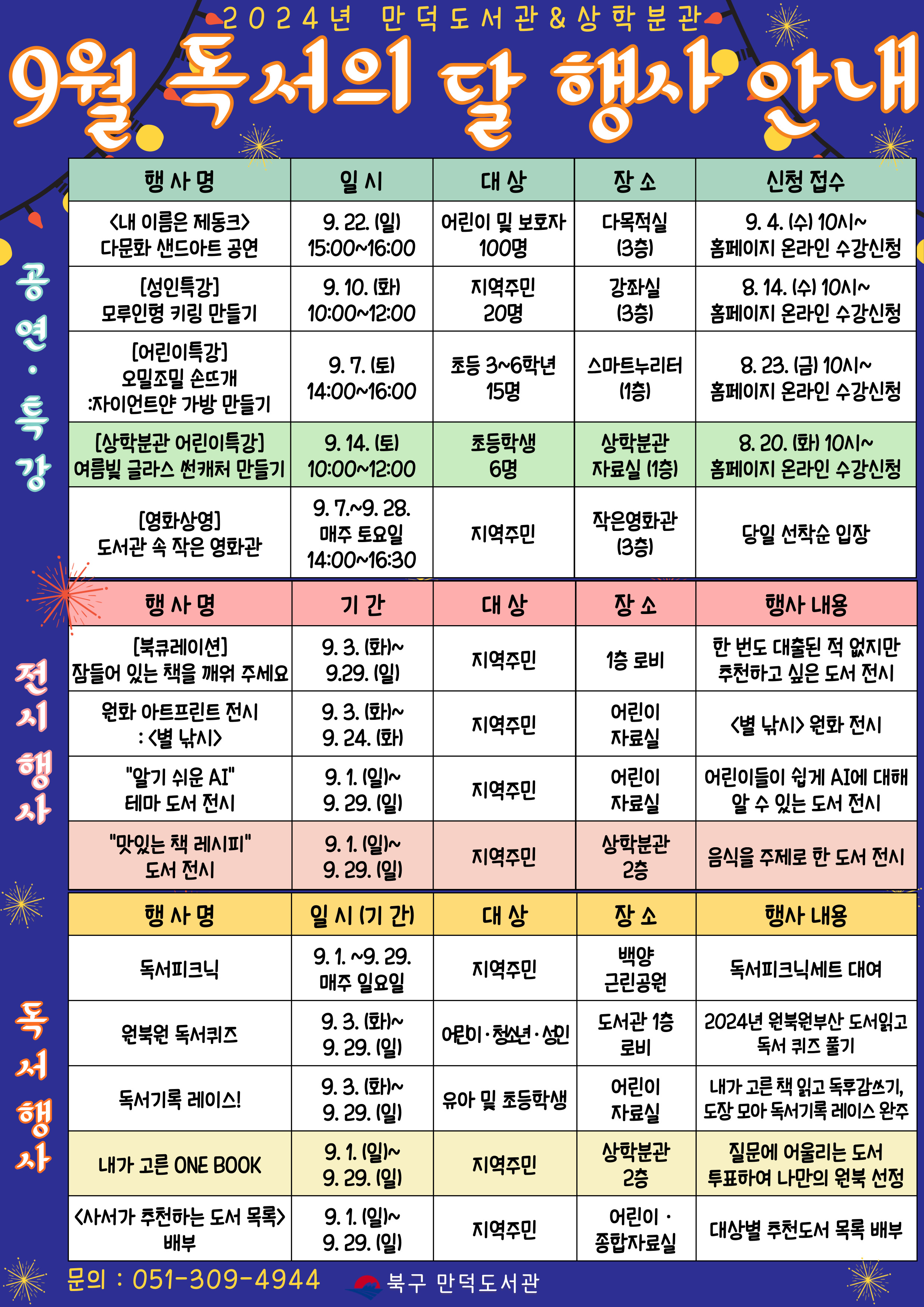 ★2024년 만덕도서관·상학분관 독서의 달 행사 안내(재료비 수정)★