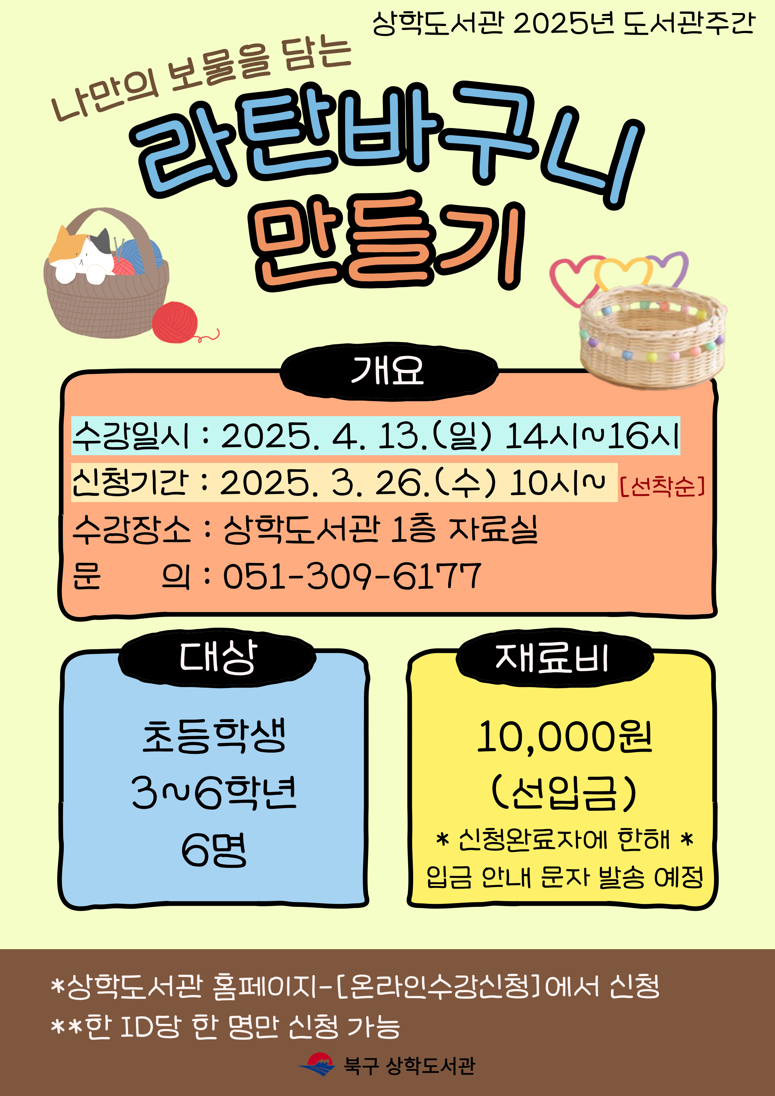 상학도서관 2025년 도서관주간 어린이특강 <라탄바구니 만들기> 안내