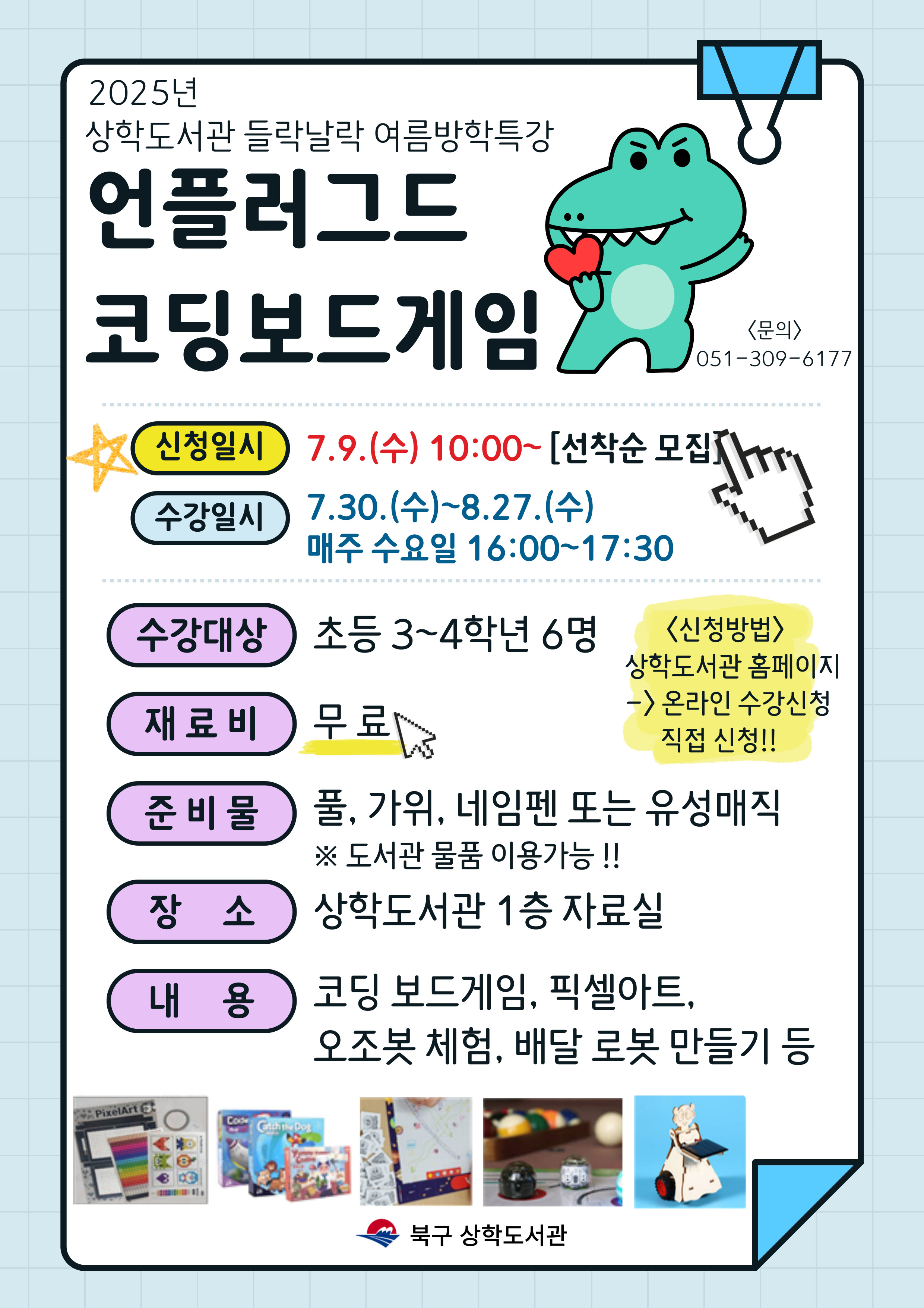 2025년 상학도서관 들락날락 어린이 여름방학특강 모집 안내