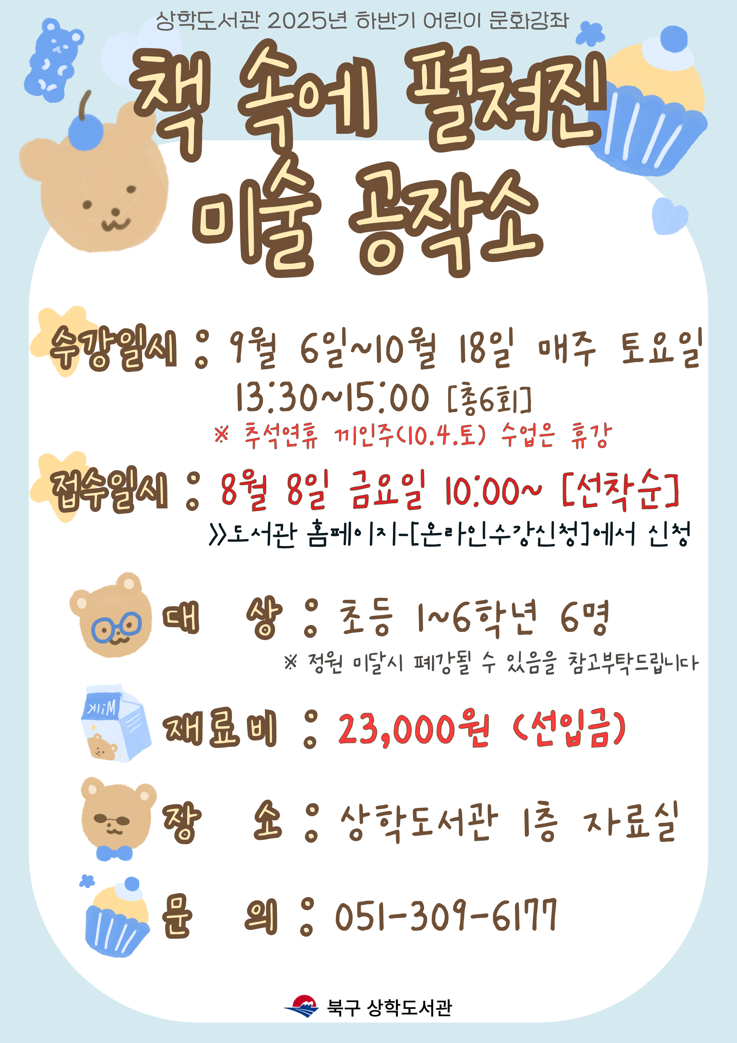 2025년 상학도서관 하반기 어린이 문화강좌 모집 안내 ★초등 전학년★