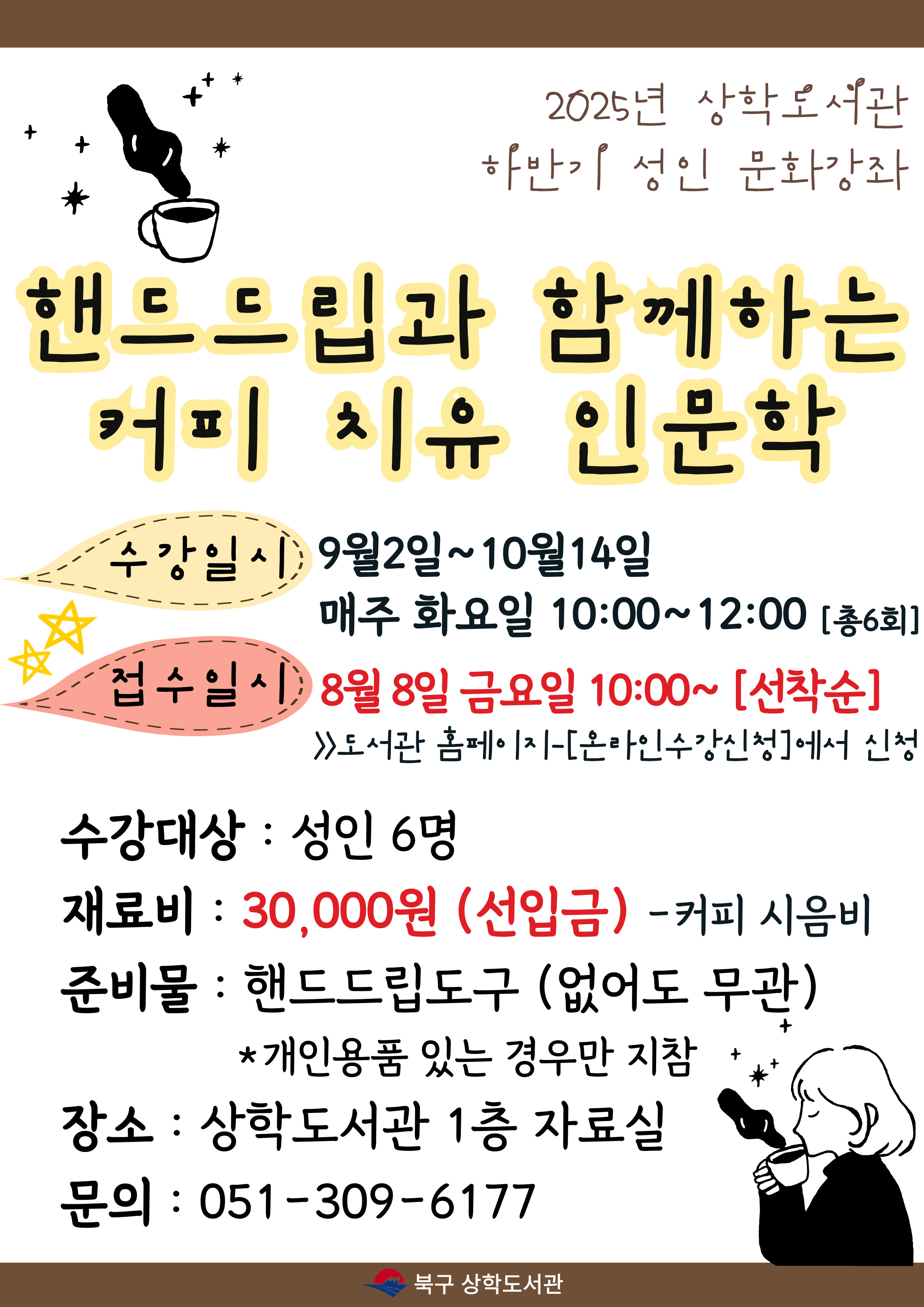 2025년 상학도서관 하반기 성인 문화강좌 모집 안내
