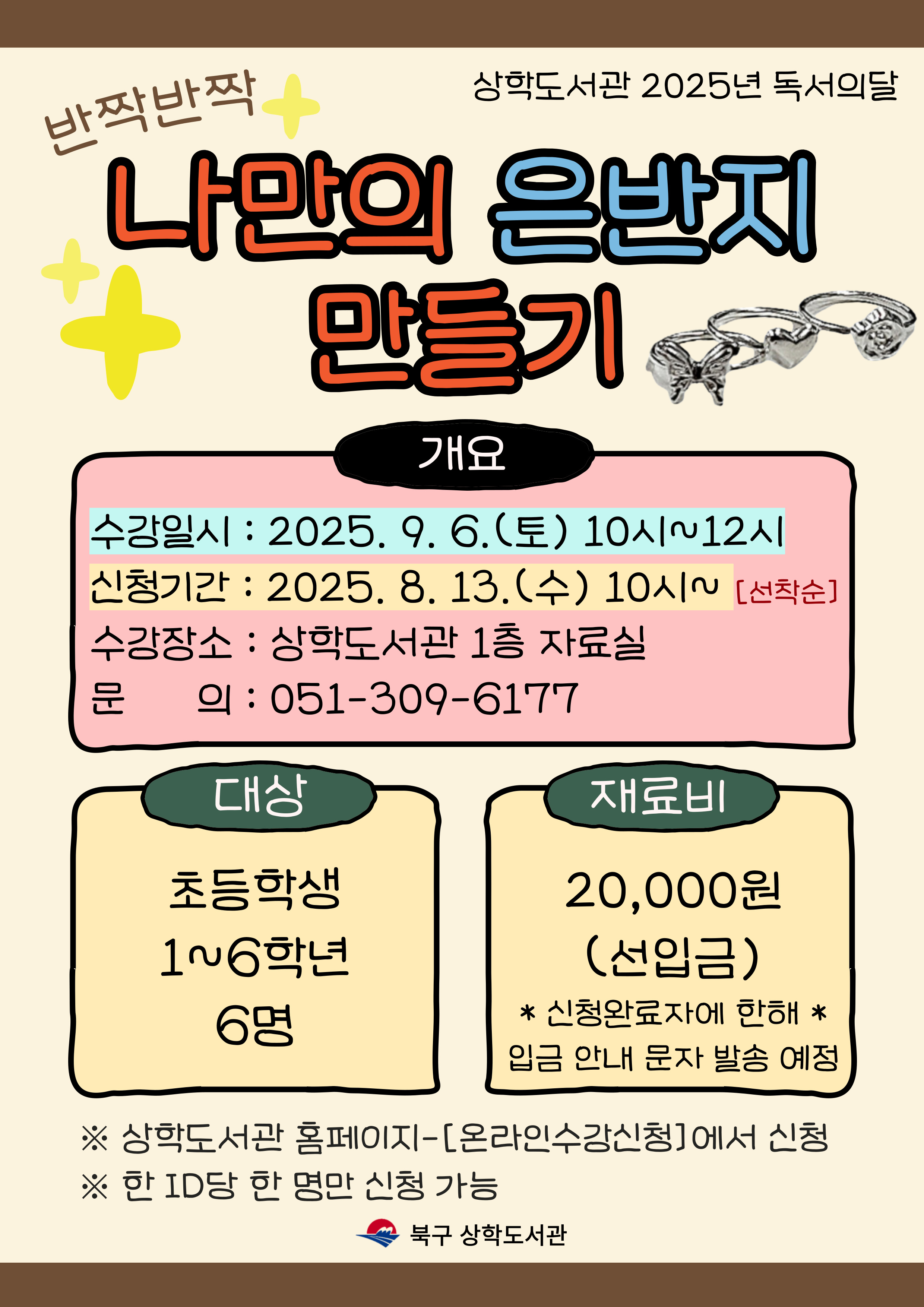 상학도서관 2025년 독서의달 어린이특강 <반짝반짝 나만의 은반지 만들기> 안내 ★초등 전학년★
