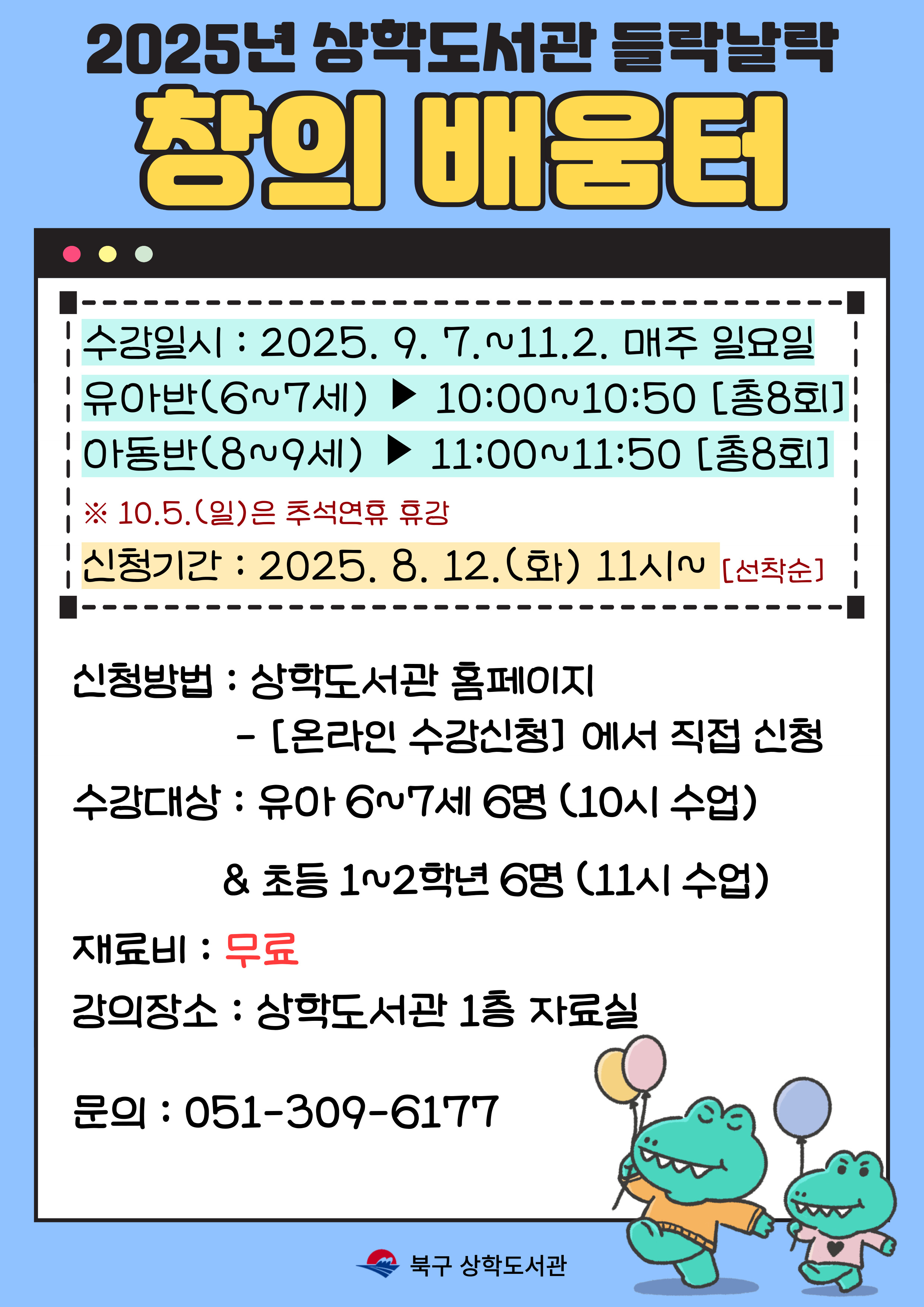 상학도서관 2025년 들락날락 창의배움터 모집 안내
