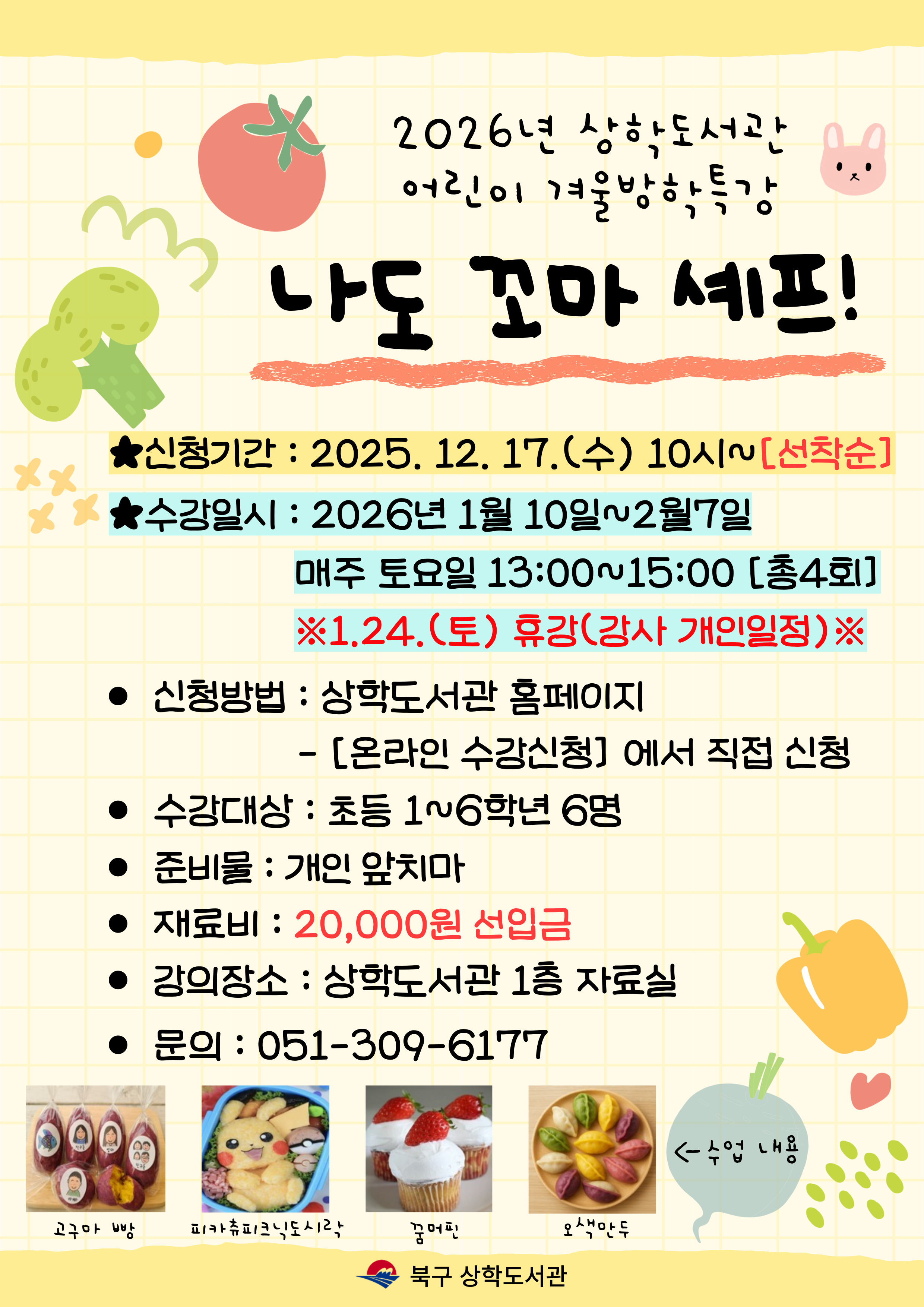 2026년 상학도서관 어린이 겨울방학특강 모집 안내