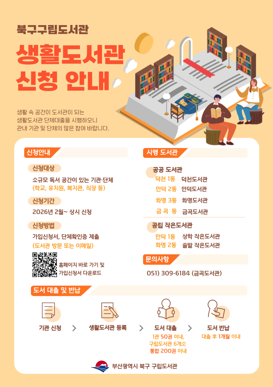 북구 구립도서관 기관·단체대출 「생활도서관」 시행 안내