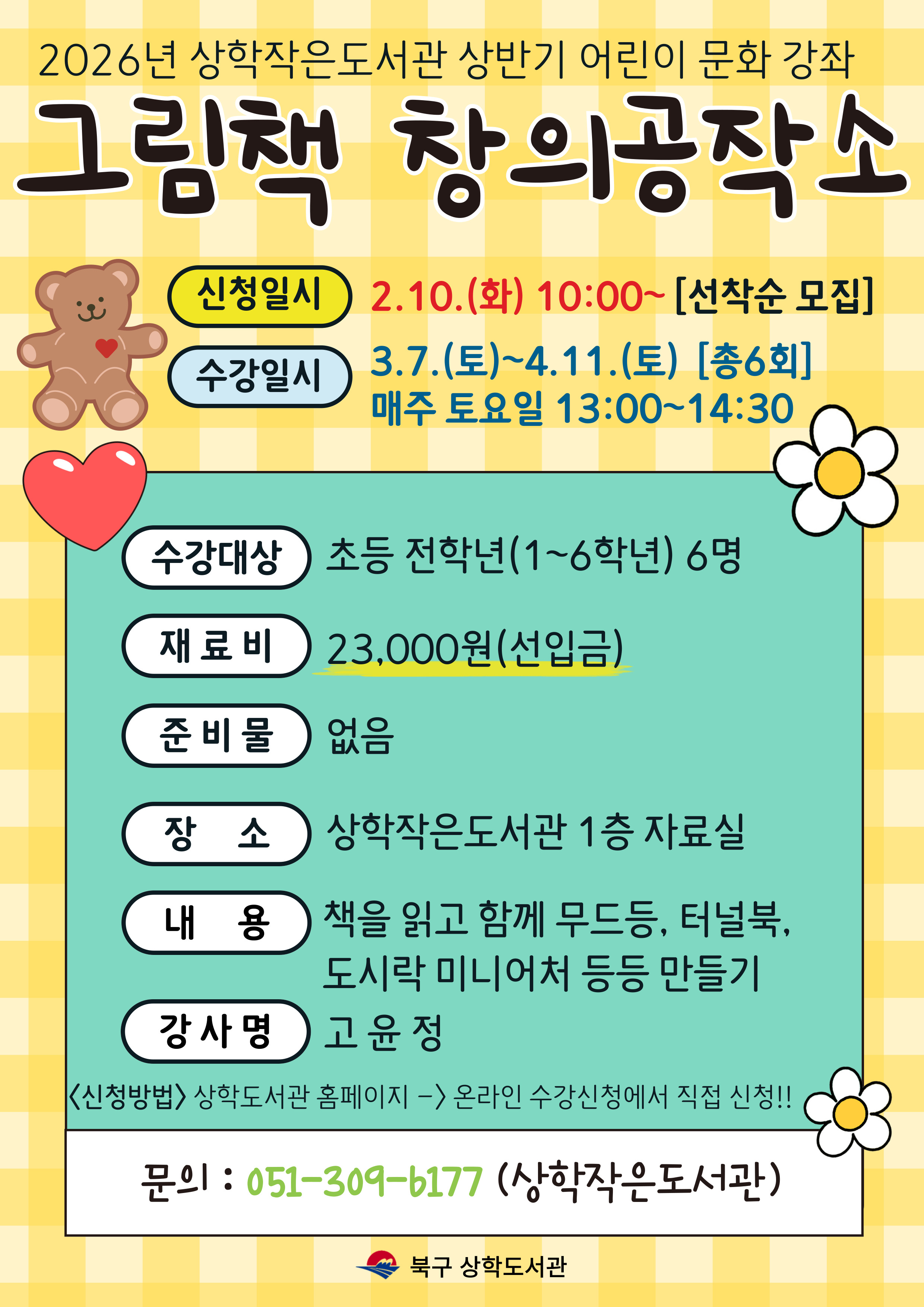 2026년 상학작은도서관 상반기 어린이 문화강좌 모집 안내 ★초등 전학년★