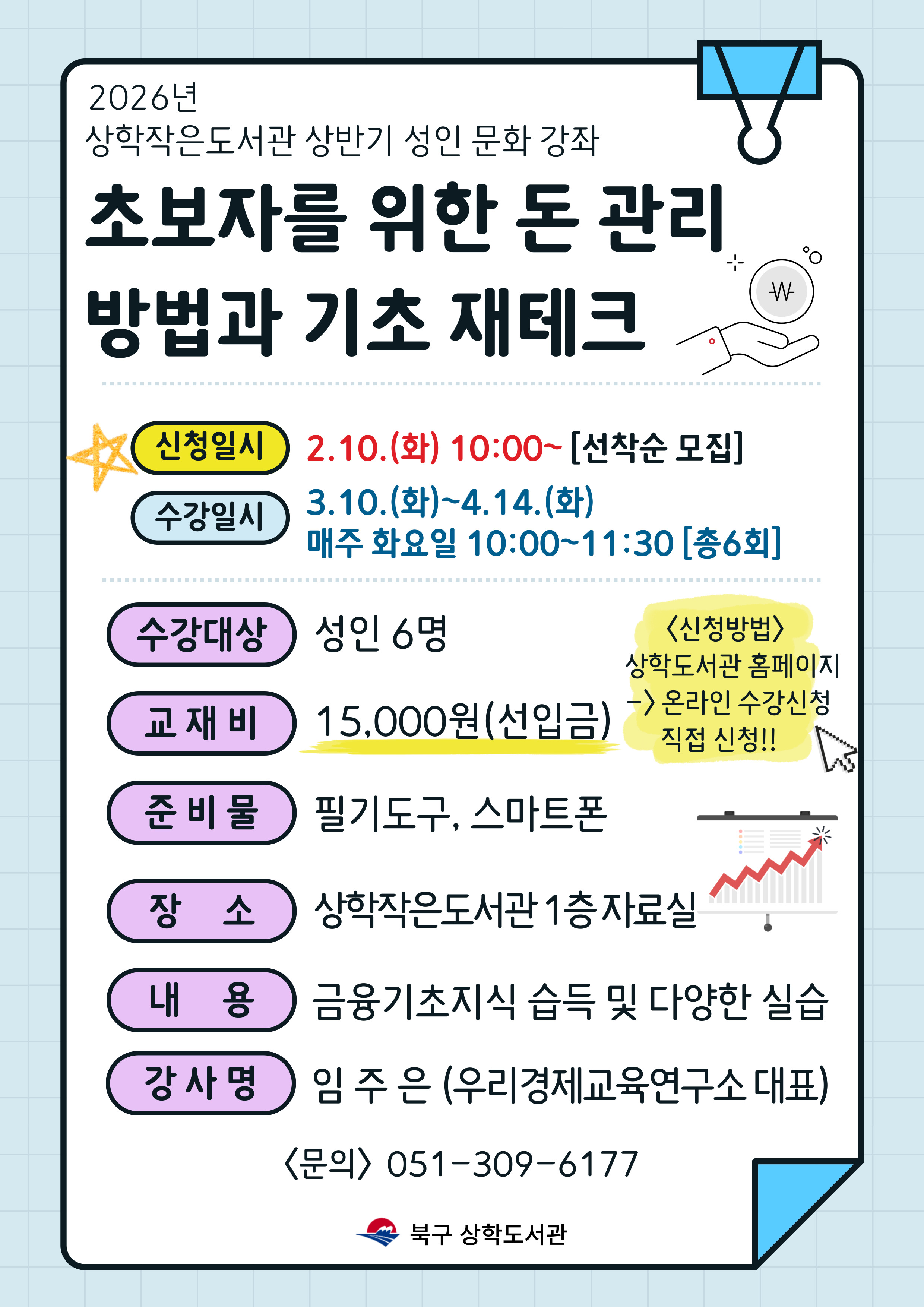 2026년 상학작은도서관 상반기 성인 문화강좌 모집 안내