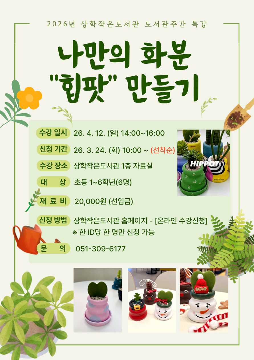 2026년 도서관주간 어린이특강 <나만의 화분 힙팟 만들기>모집 안내 ★초등 전학년★