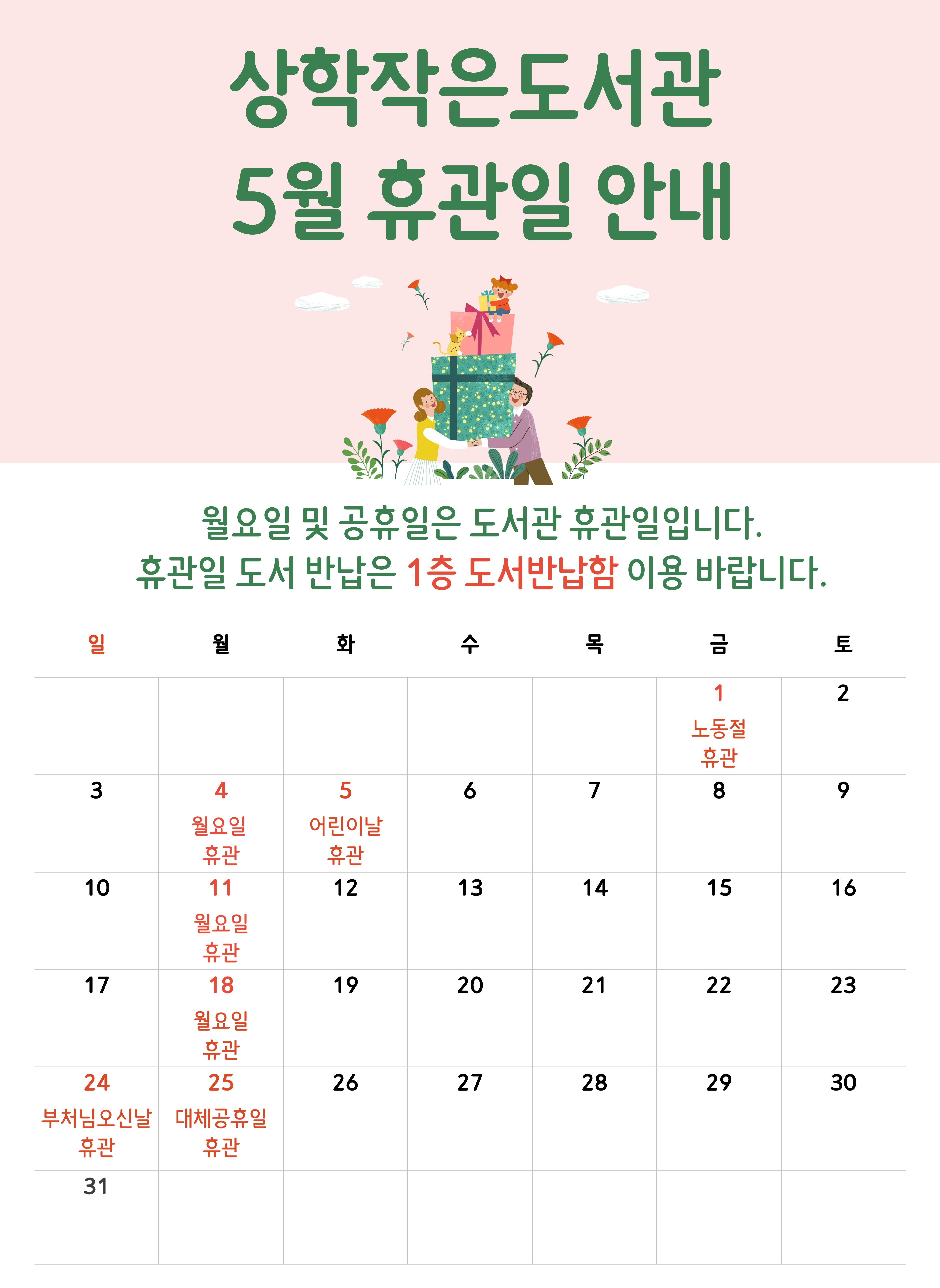 상학작은도서관 5월 휴관일 안내