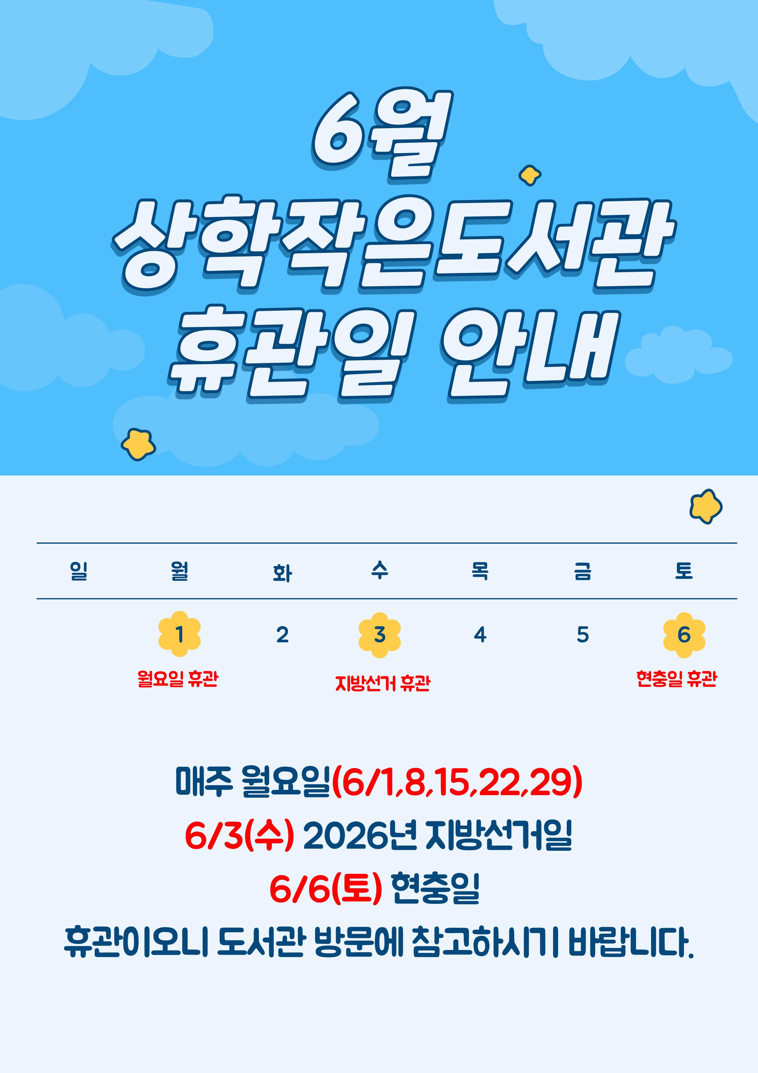 상학작은도서관 6월 휴관일 안내