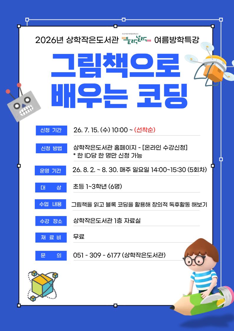 2026년 상학작은도서관 들락날락 어린이 여름방학특강 모집 안내