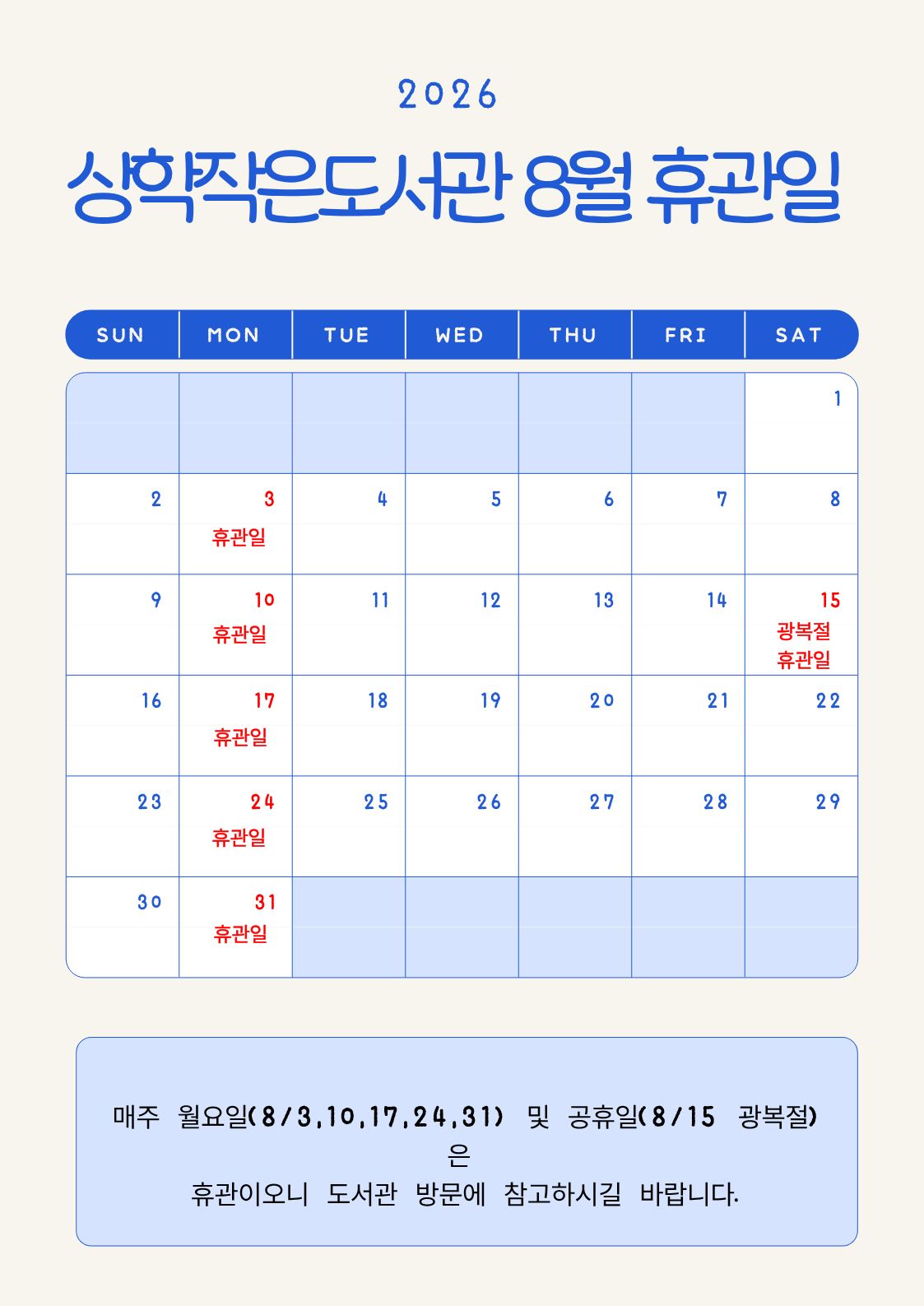 상학작은도서관 8월 휴관일 안내
