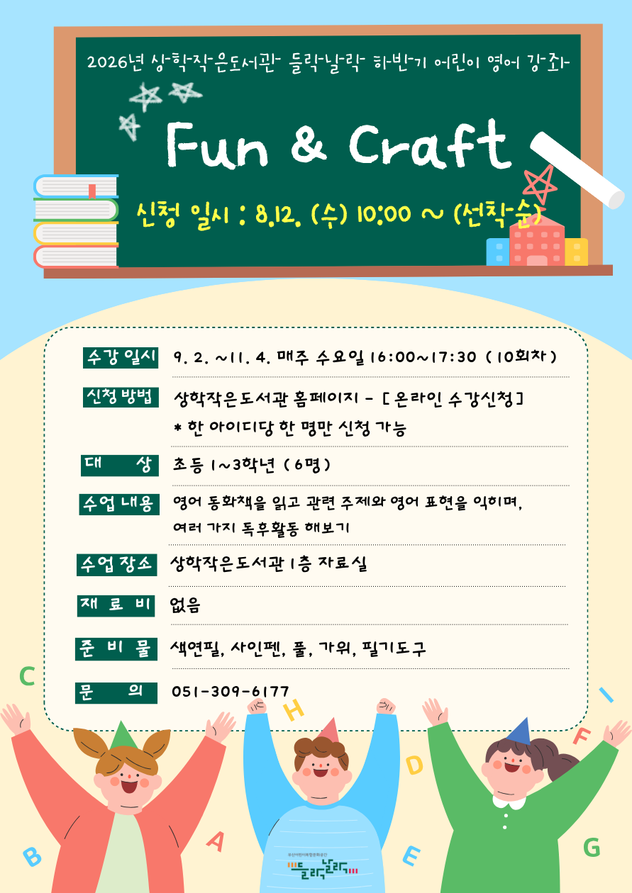 2026년 상학작은도서관 들락날락 어린이 영어강좌 모집 안내 ★초등1~3학년★