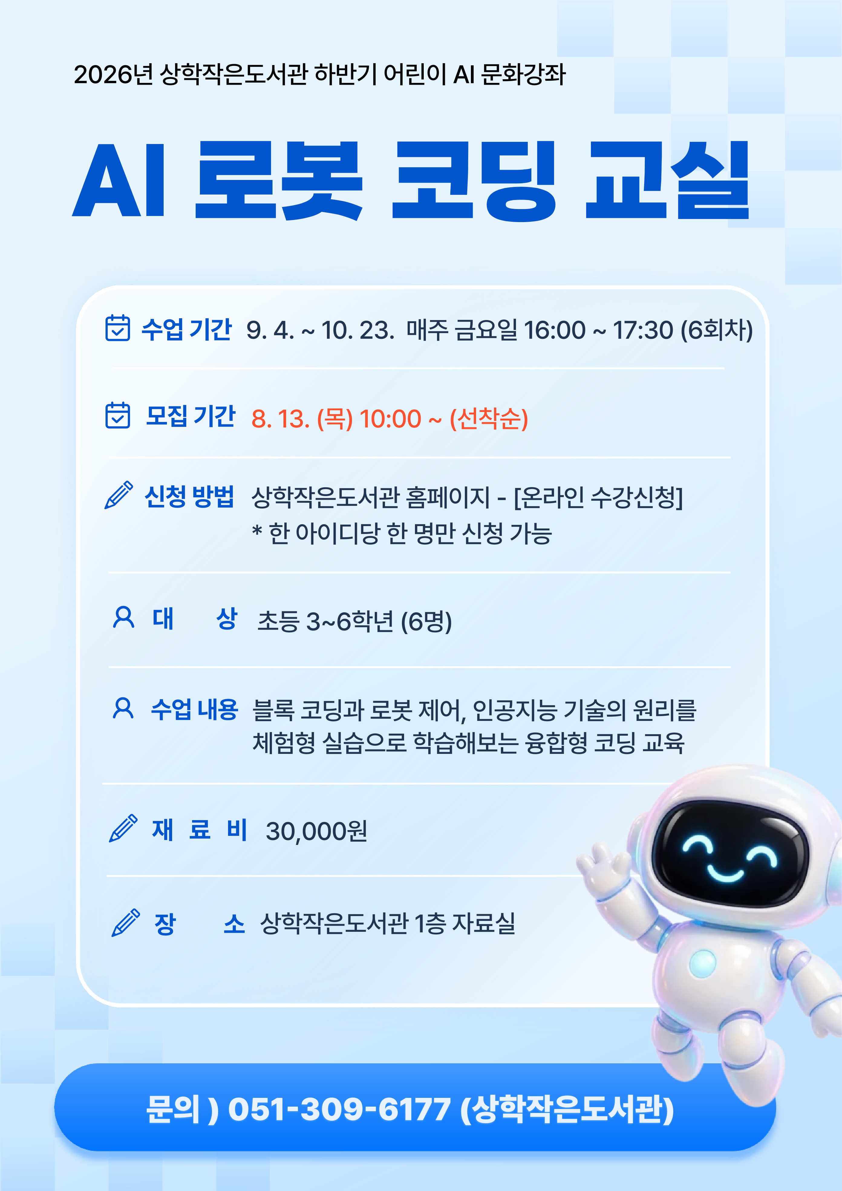 2026년 상학작은도서관 하반기 어린이 문화강좌 모집 안내 ★초등3~6학년★