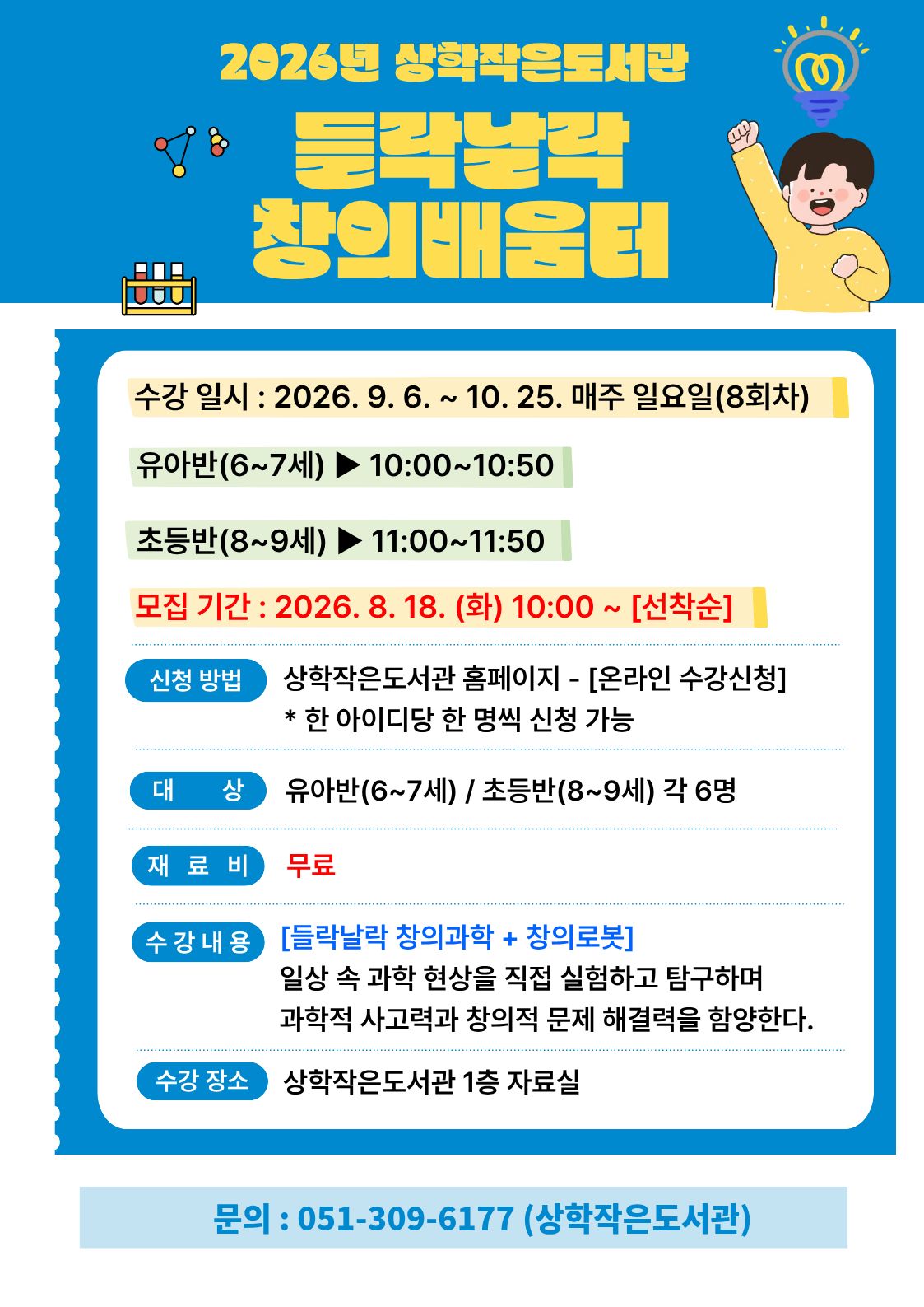 2026년 상학작은도서관 들락날락 창의배움터 모집 안내(유아반/초등반)