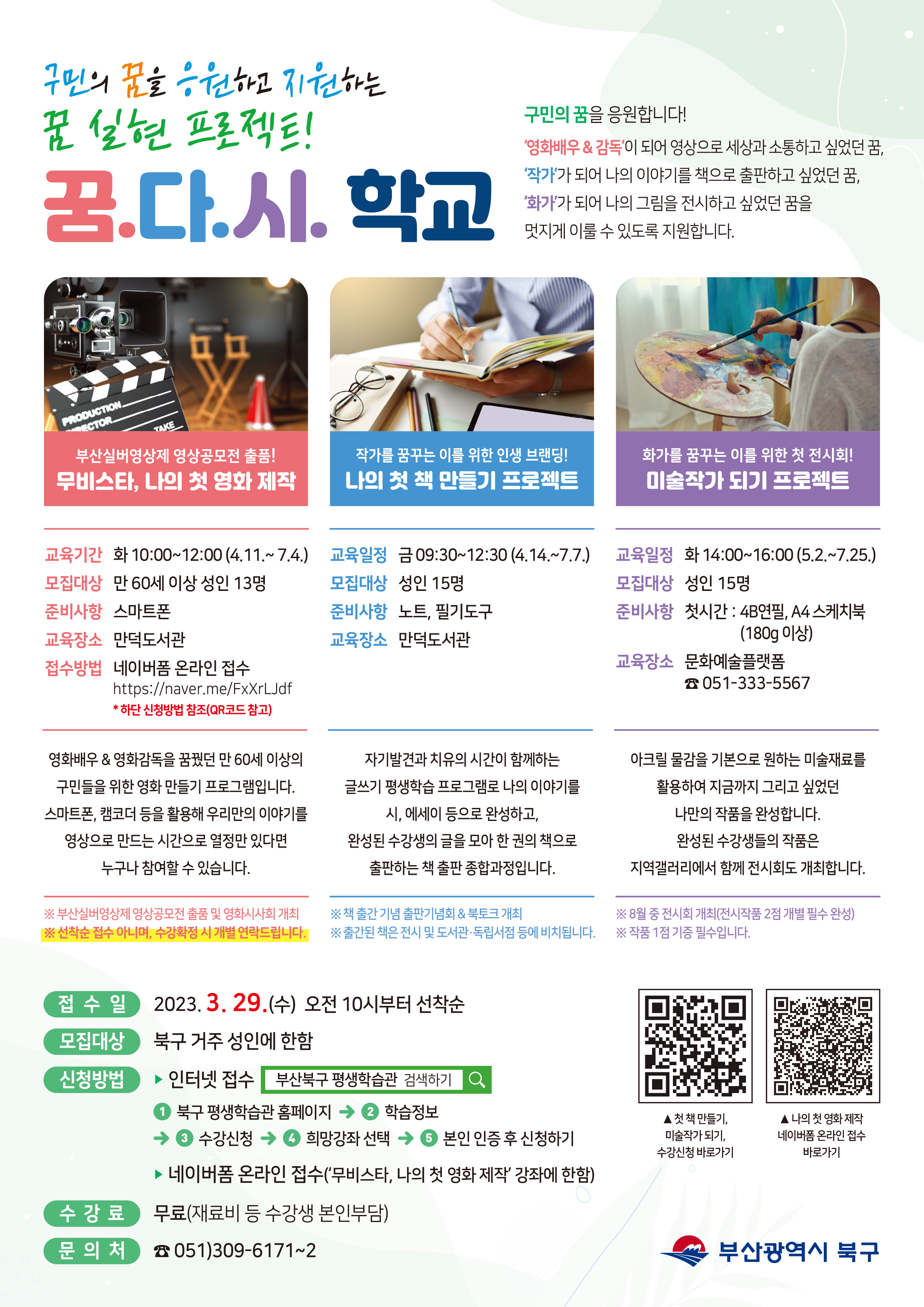 <2023년 꿈.다.시. 학교 프로그램 접수안내>