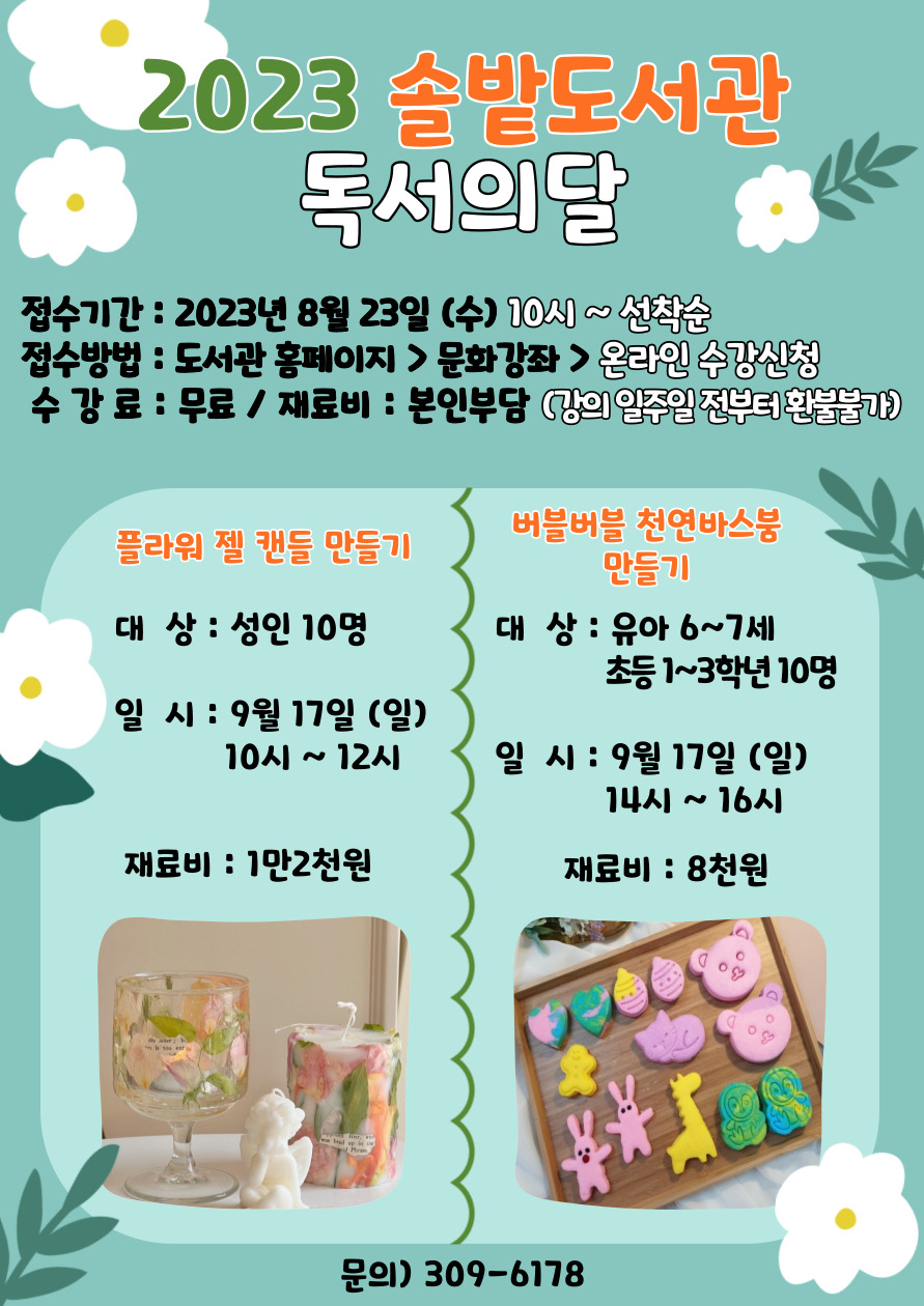 2023년 솔밭도서관 독서의달 특강 안내