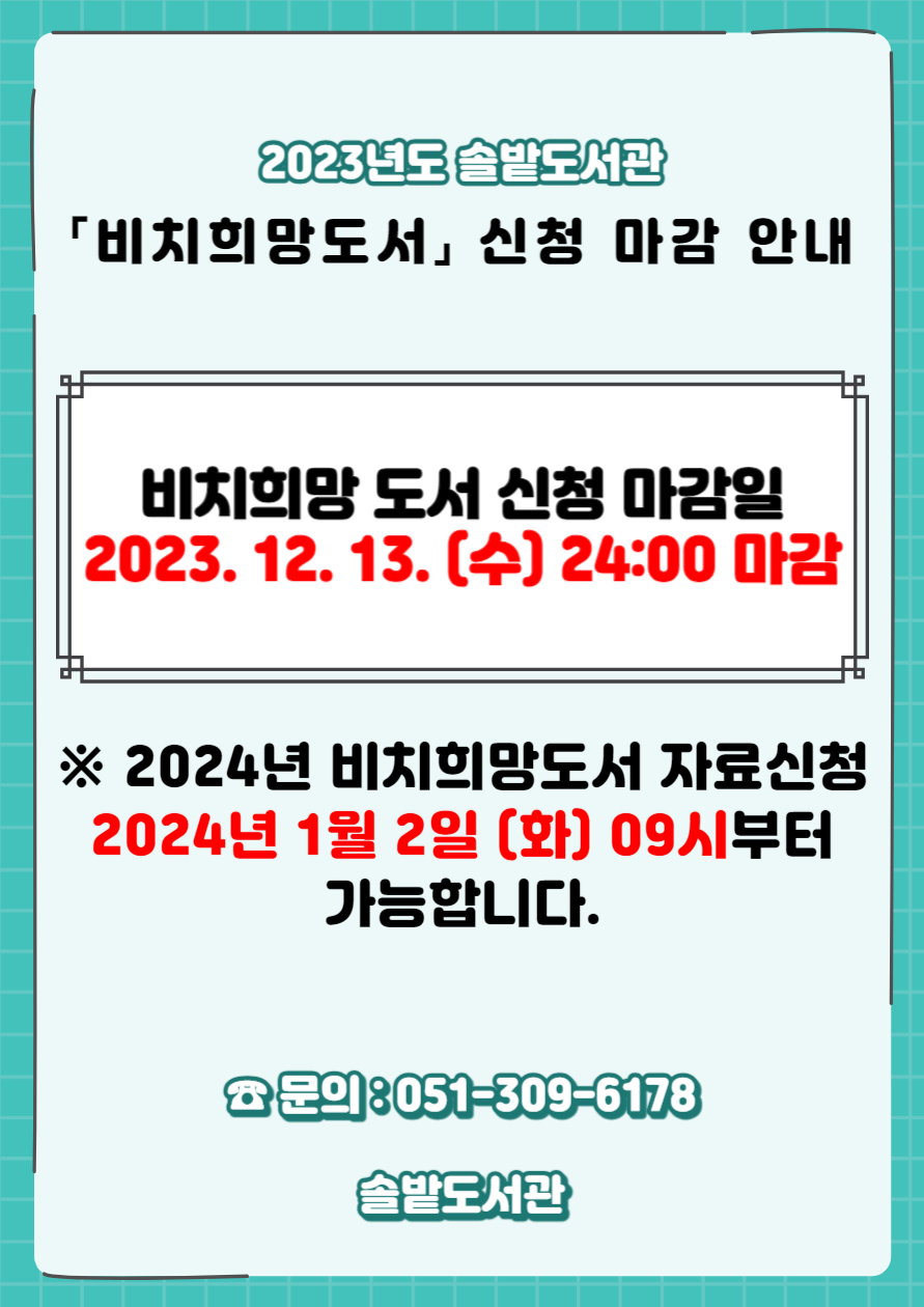 2023년 솔밭도서관 비치희망도서 신청 마감일 안내