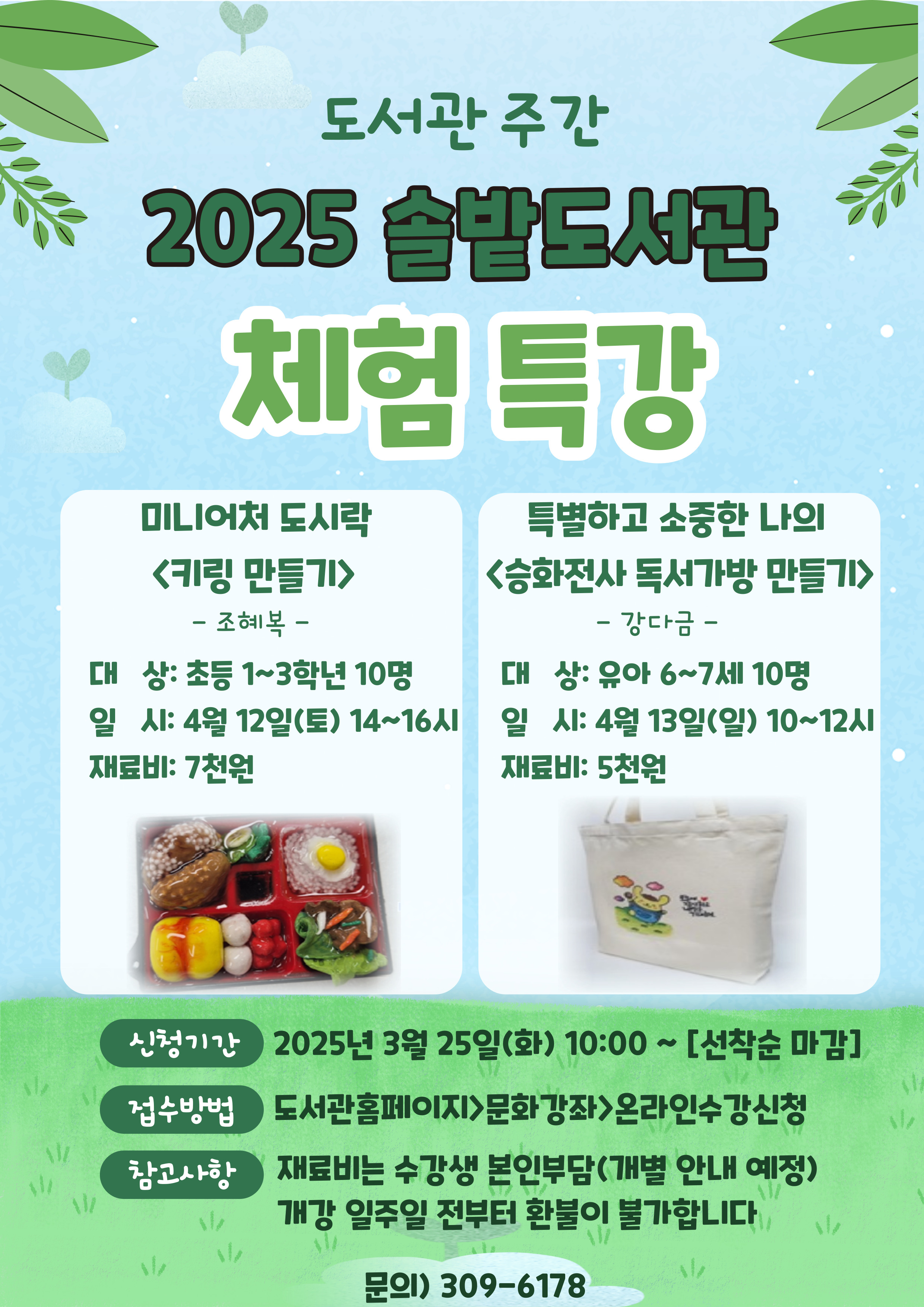 솔밭도서관 2025년 도서관주간 체험 특강 안내
