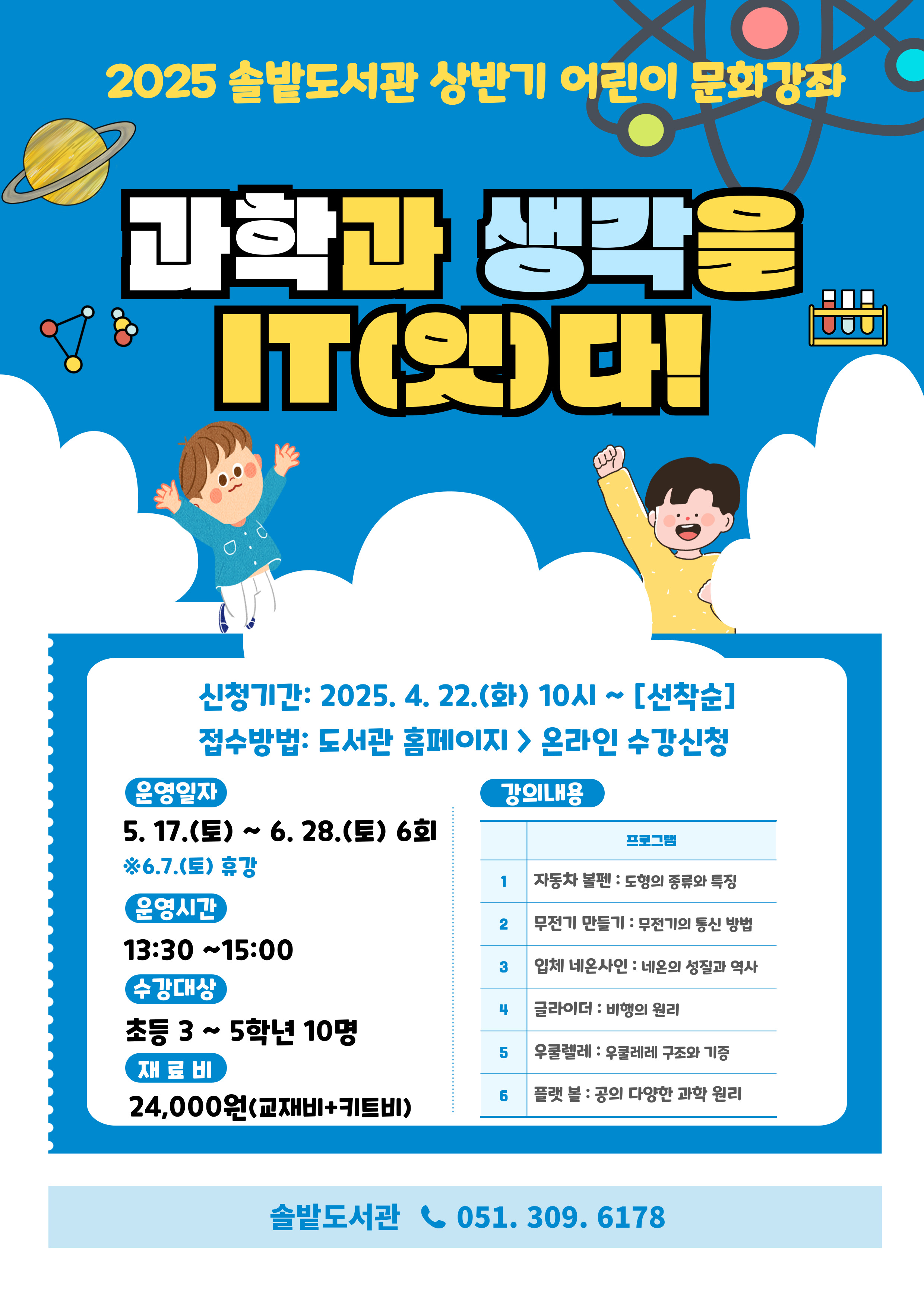 ★2025년 솔밭도서관 상반기 어린이 문화강좌 안내★