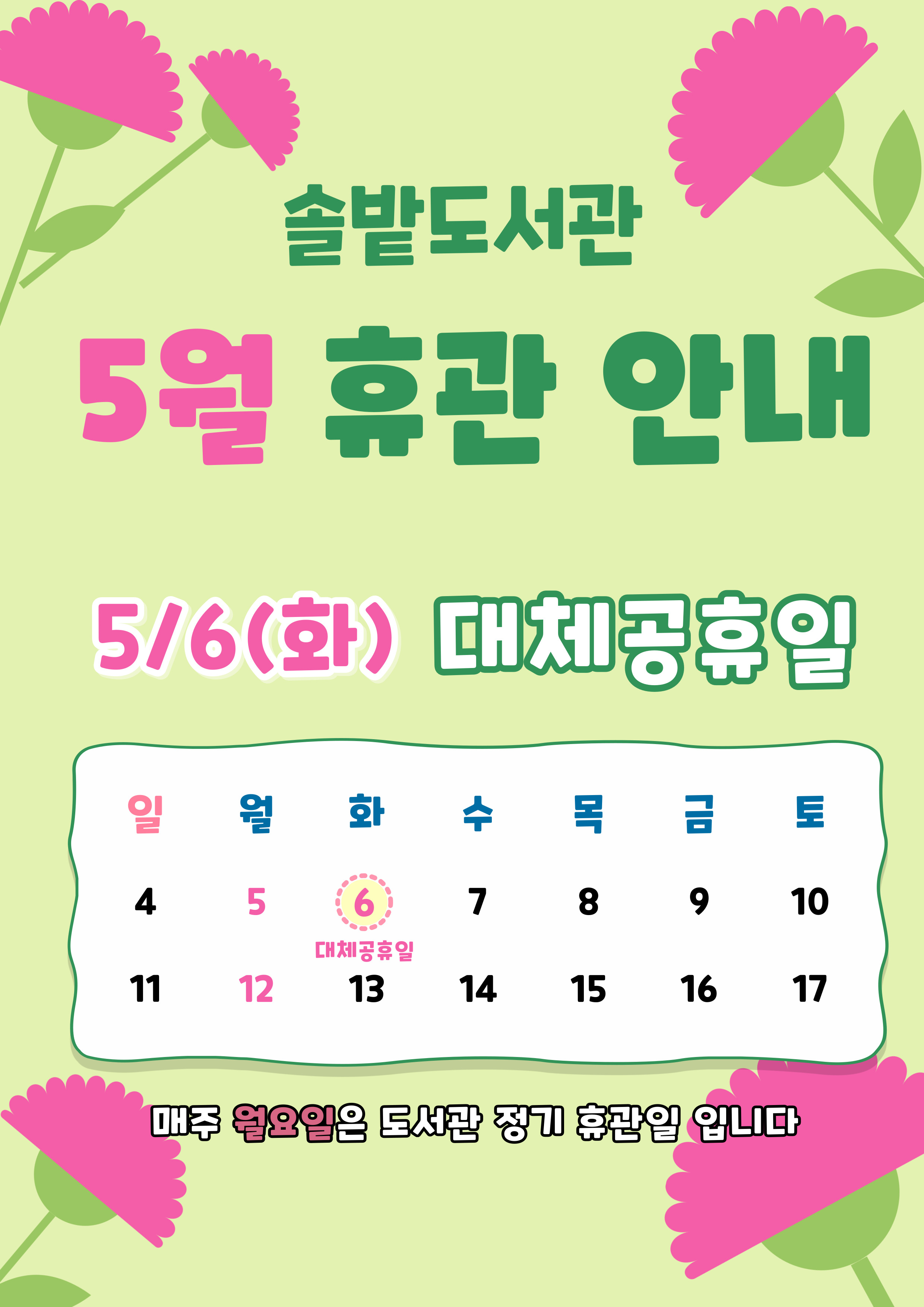 솔밭도서관 5월 휴관일 안내