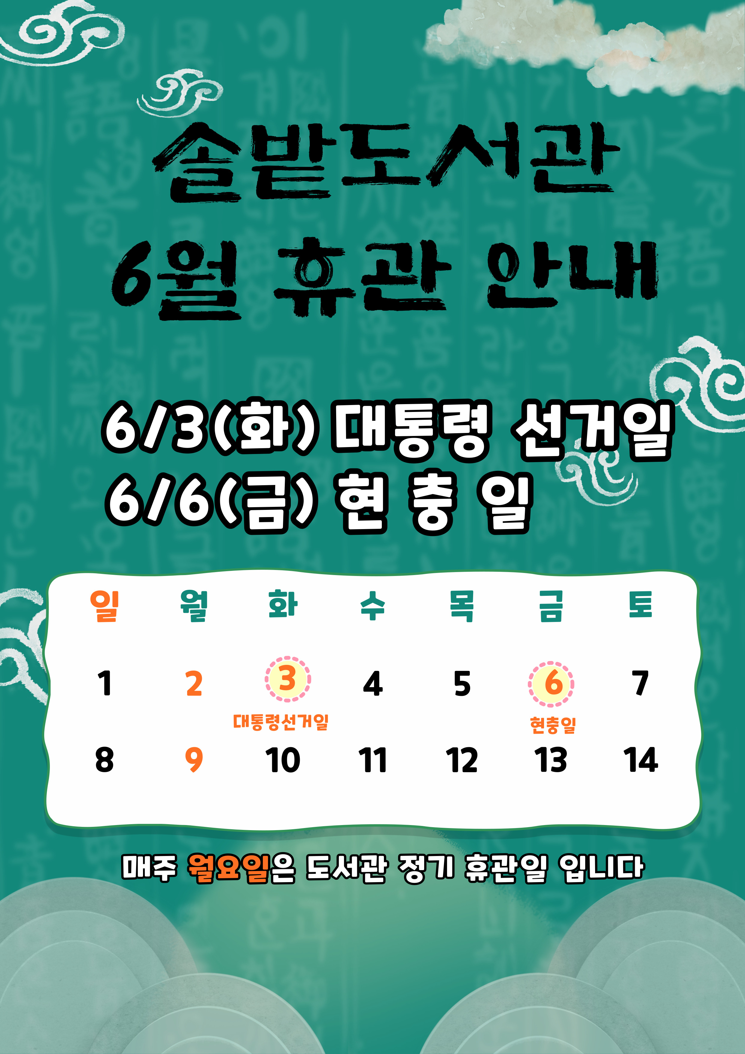 솔밭도서관 6월 휴관일 안내