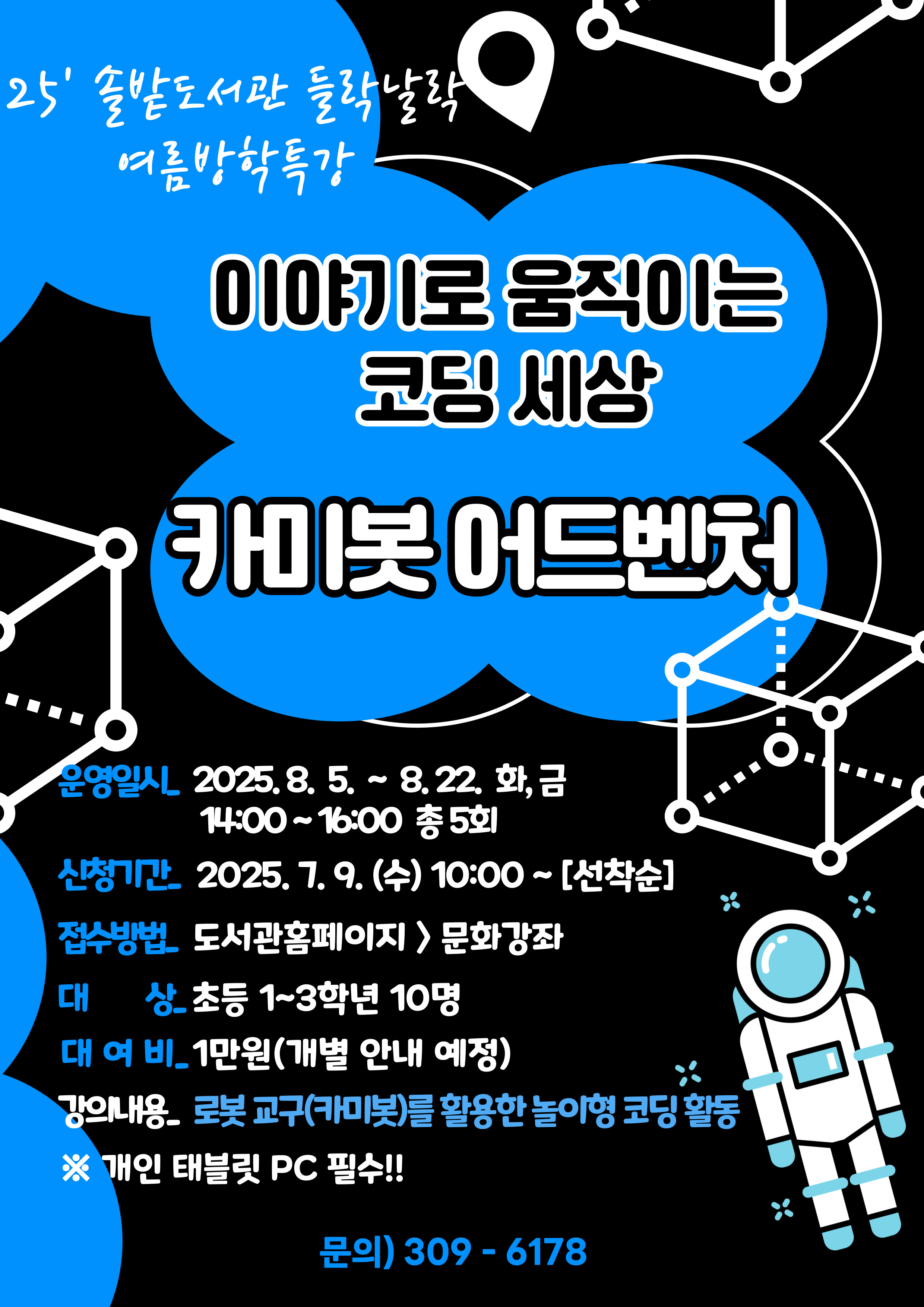 「솔밭도서관 들락날락」2025년 어린이 여름방학특강 안내