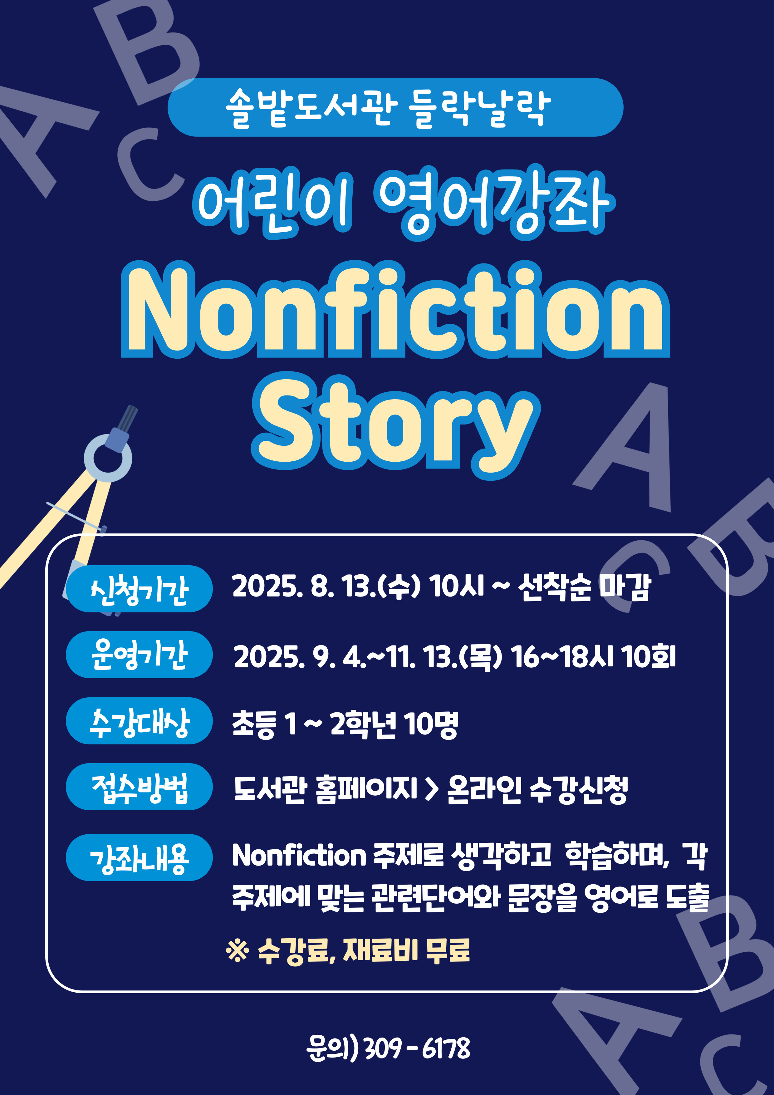 「솔밭도서관 들락날락」어린이 영어강좌 <Nonfiction Story> 신청 안내