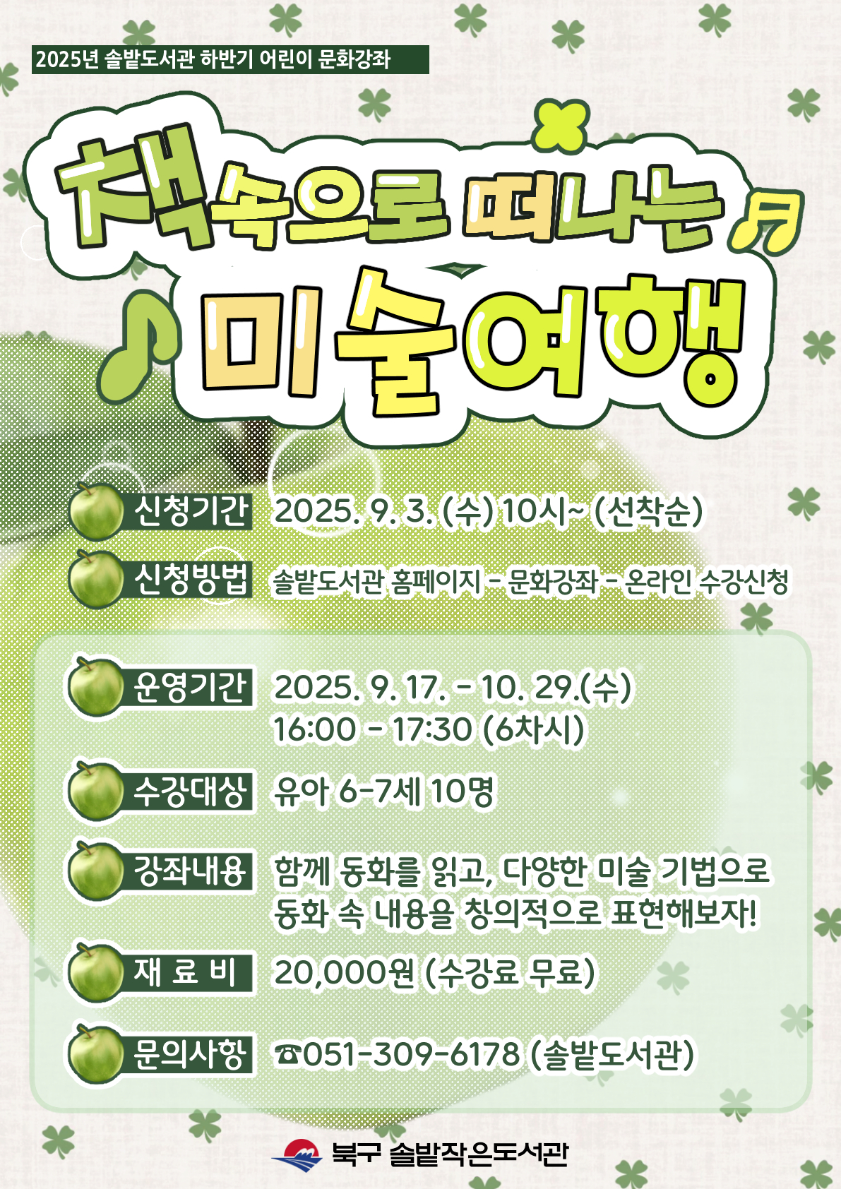 2025년 솔밭도서관 하반기 어린이 문화강좌 신청 안내