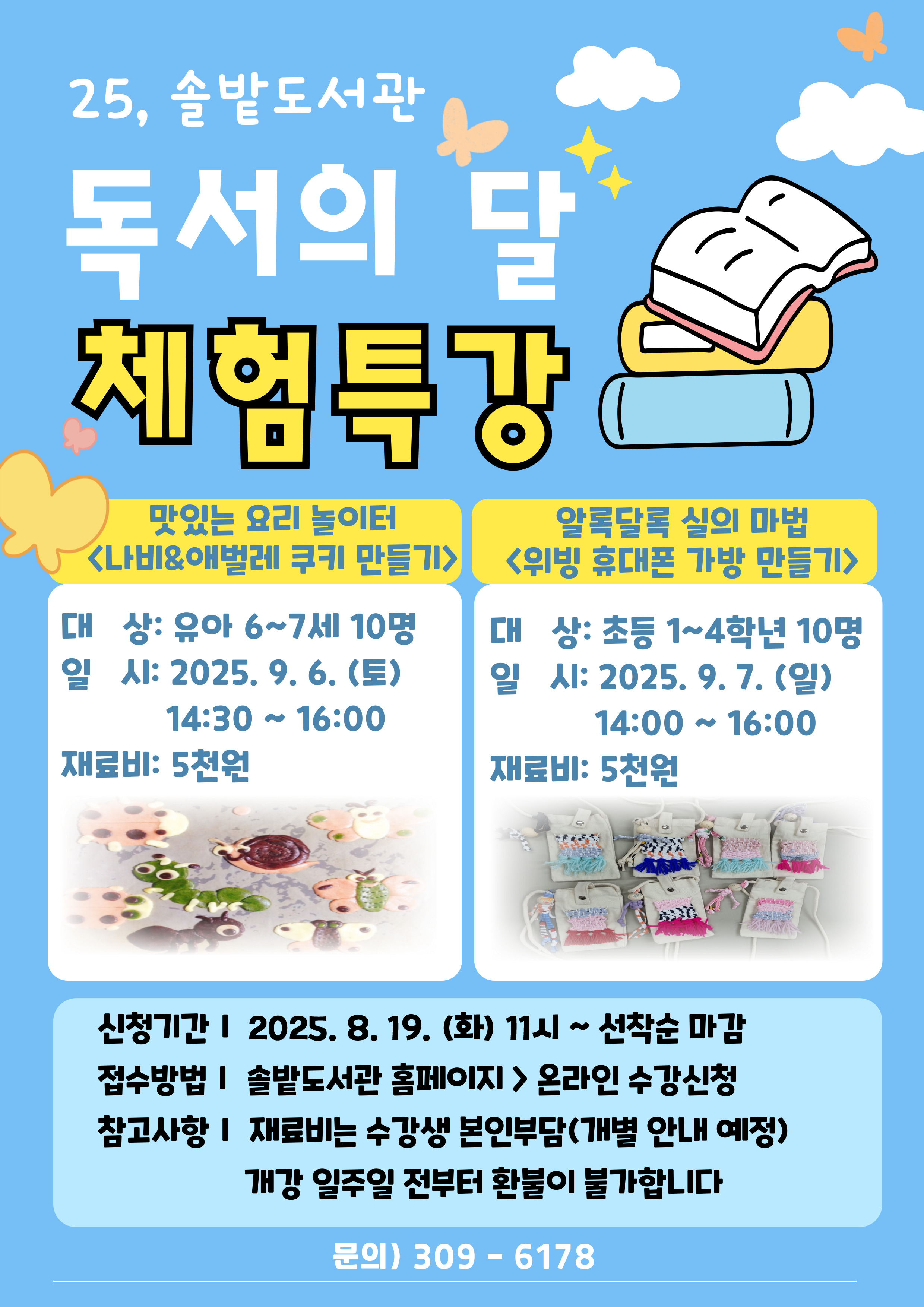 ★2025년 솔밭도서관 독서의 달 안내★