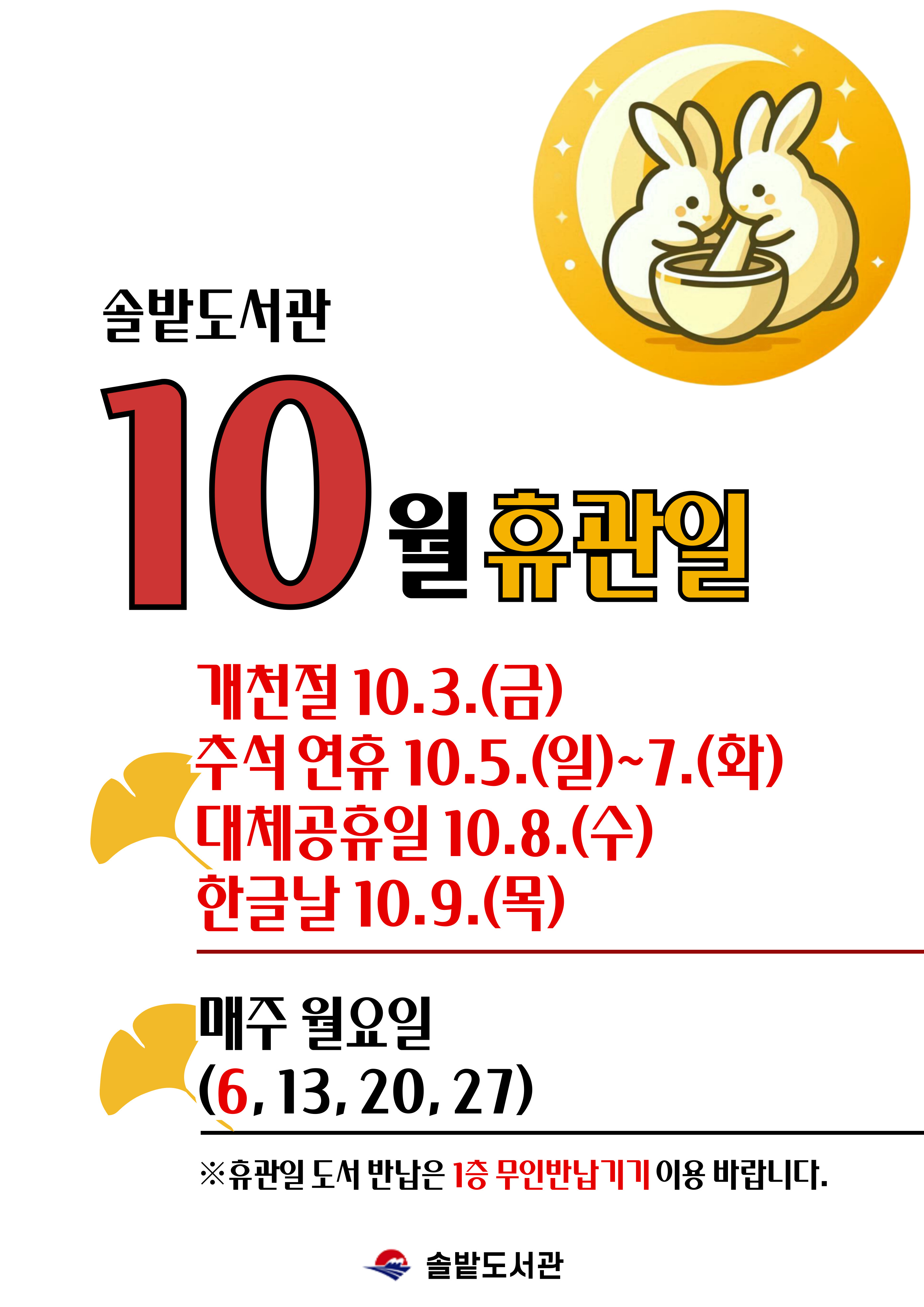 솔밭도서관 10월 휴관일 안내