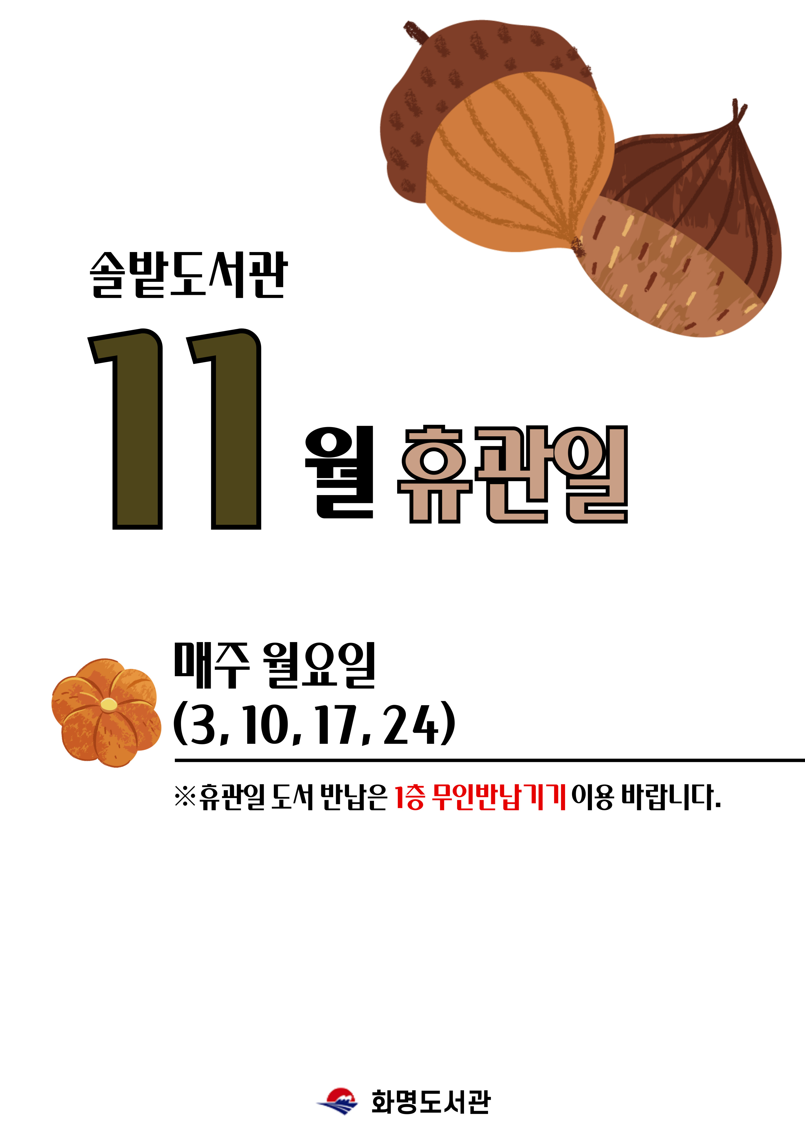 솔밭도서관 11월 휴관일 안내