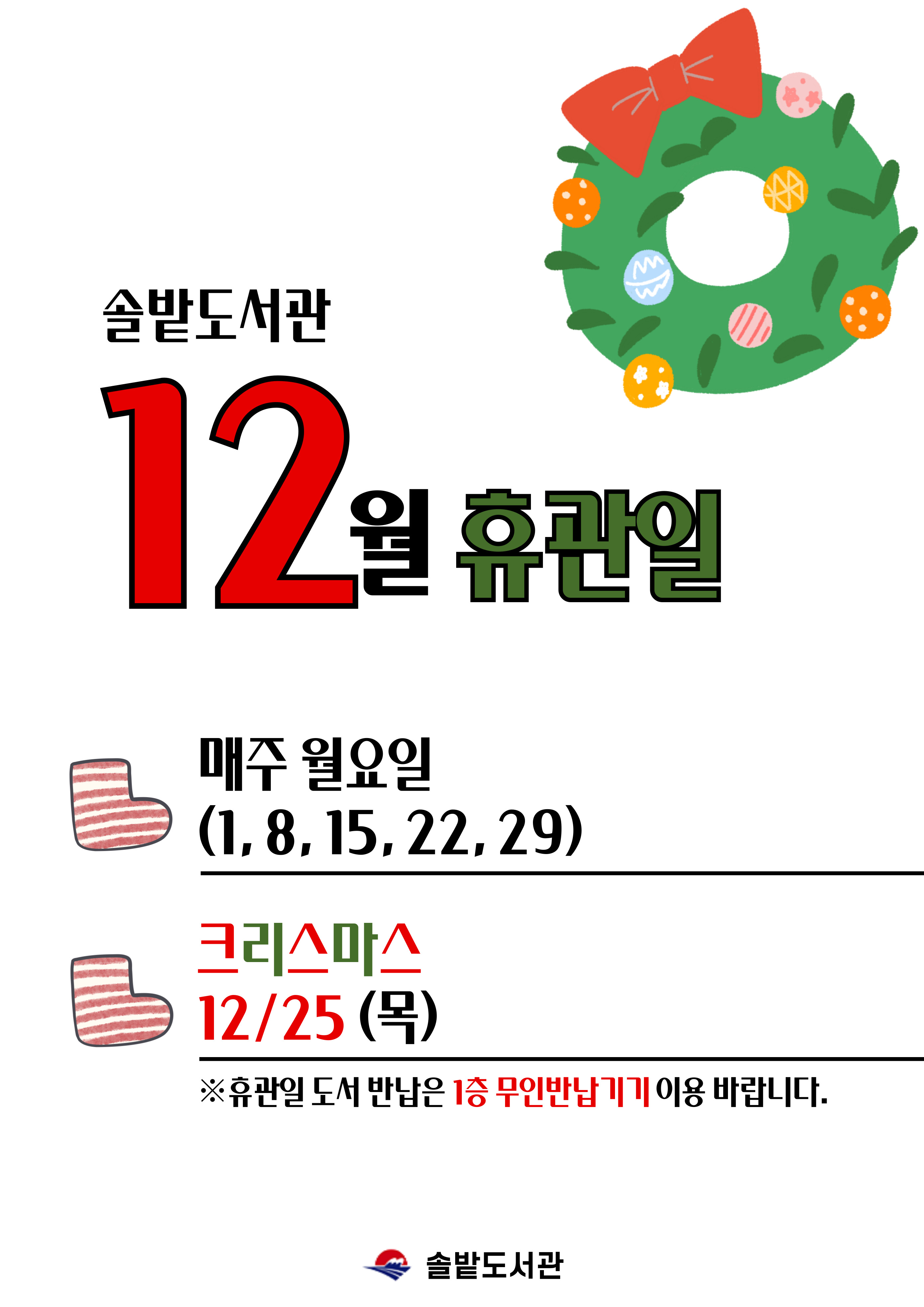 솔밭도서관 12월 휴관일 안내