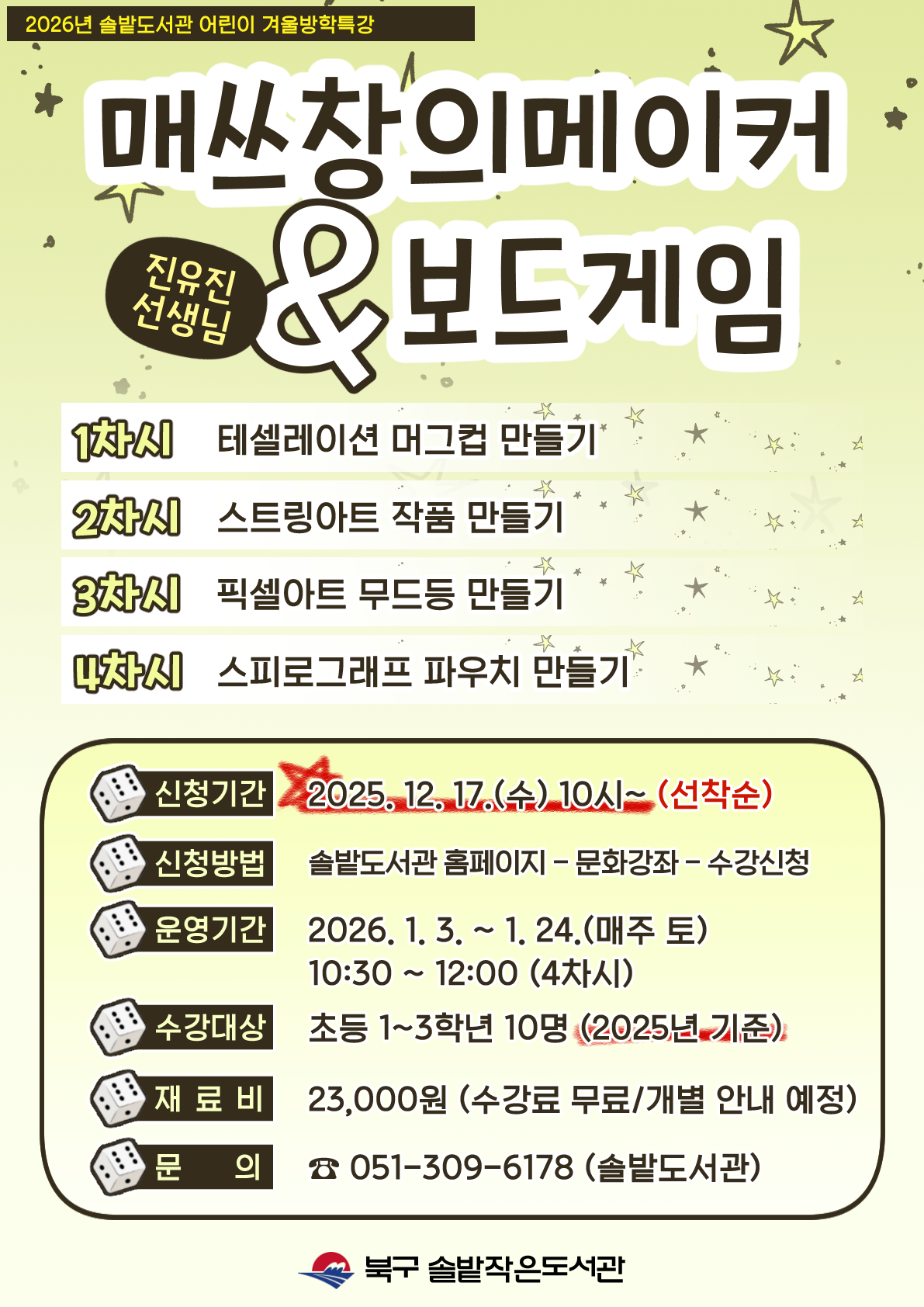 2026년 솔밭도서관 어린이 겨울방학특강 신청 안내