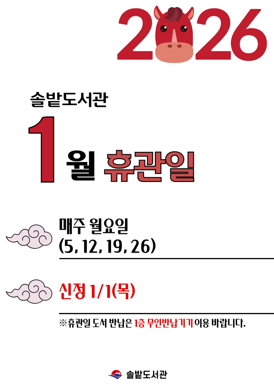 솔밭도서관 1월 휴관일 안내