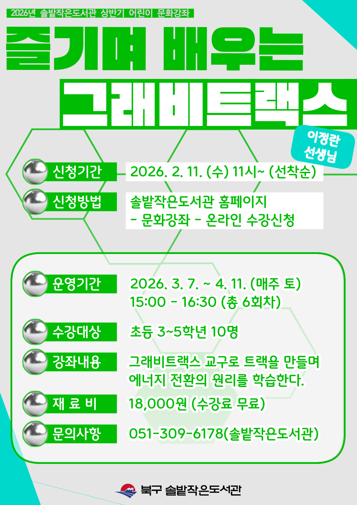 2026년 솔밭작은도서관 상반기 어린이 문화강좌 신청 안내