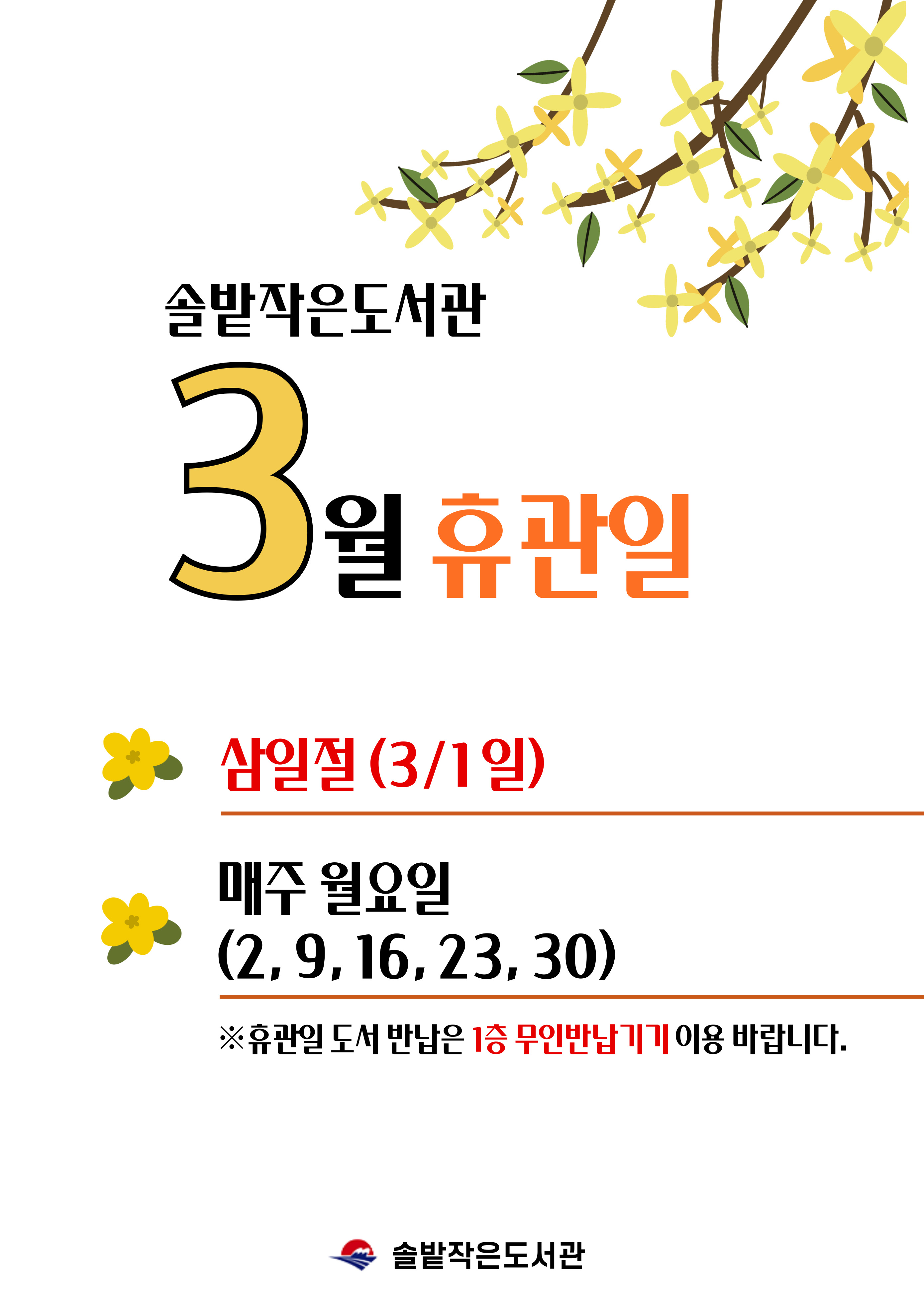 솔밭작은도서관 3월 휴관일 안내
